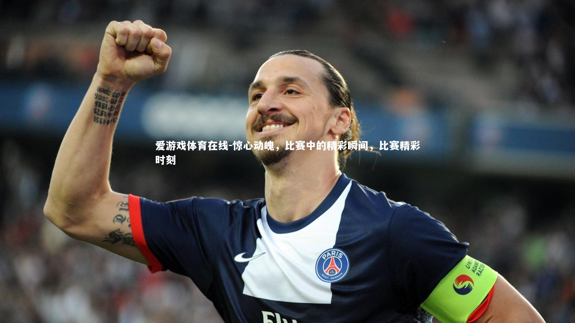 爱游戏体育在线-惊心动魄，比赛中的精彩瞬间，比赛精彩时刻