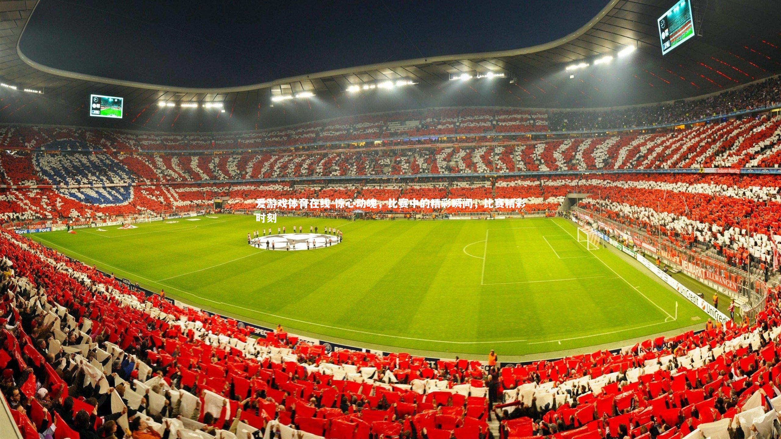 惊心动魄，比赛中的精彩瞬间，比赛精彩时刻