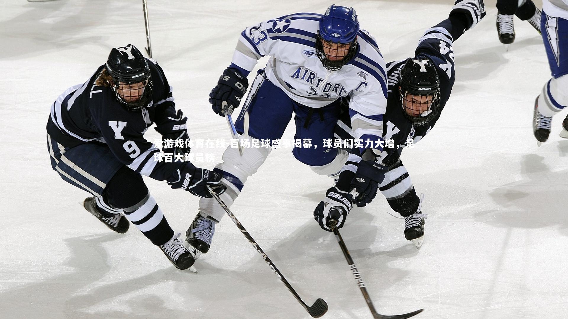 百场足球盛事揭幕，球员们实力大增，足球百大球员榜