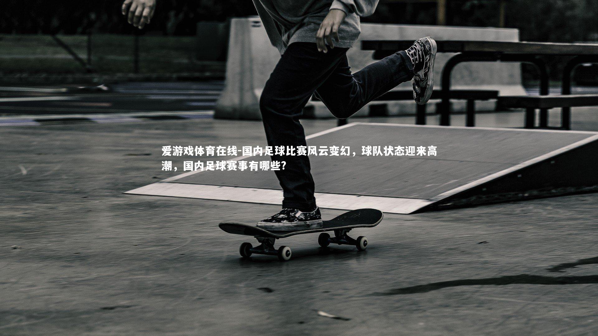 国内足球比赛风云变幻,球队状态迎来高潮,国内足球赛事有哪些?