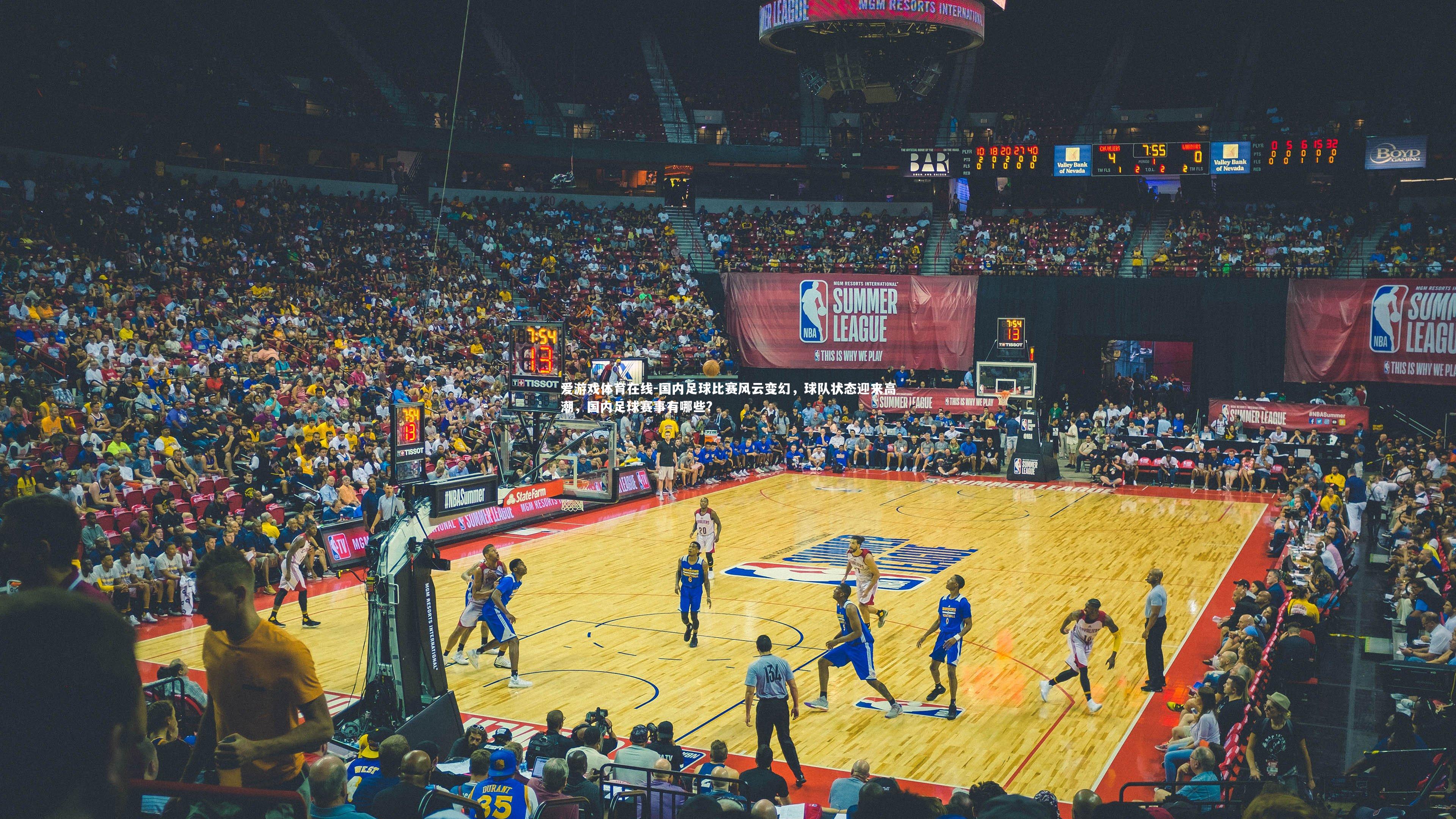 国内足球比赛风云变幻,球队状态迎来高潮,国内足球赛事有哪些?