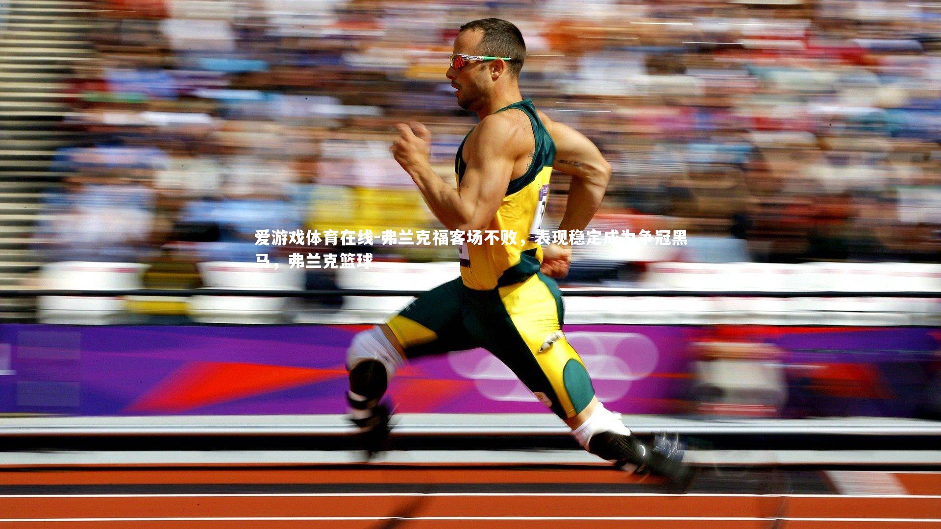 爱游戏体育在线-弗兰克福客场不败，表现稳定成为争冠黑马，弗兰克篮球