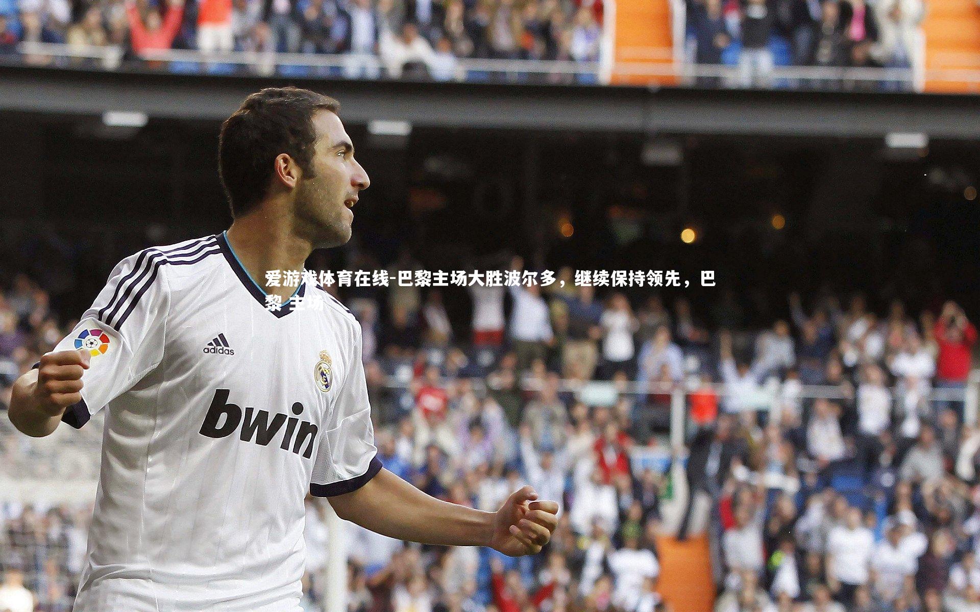 巴黎主场大胜波尔多,继续保持领先,巴黎 主场