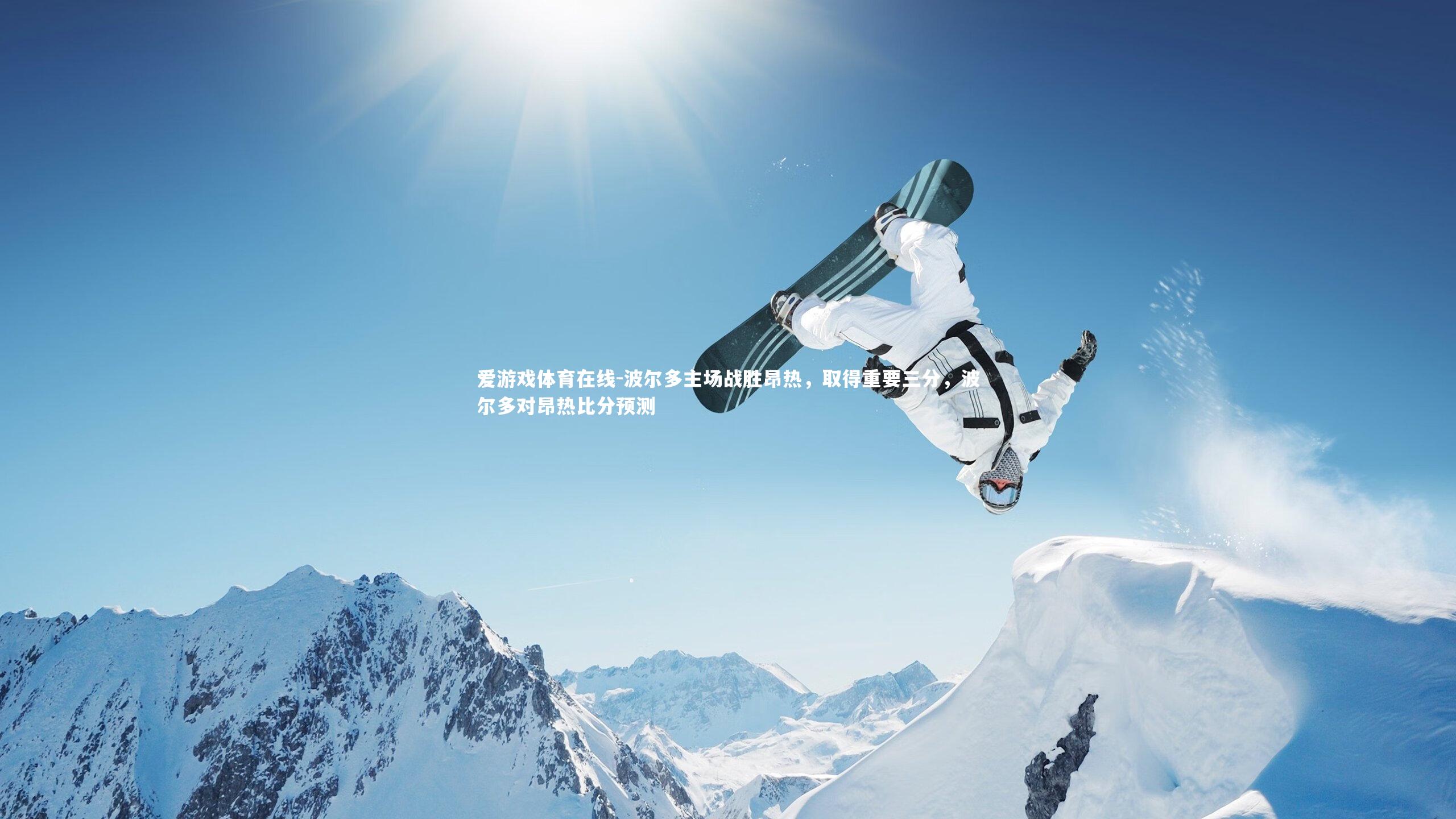 爱游戏体育在线-波尔多主场战胜昂热，取得重要三分，波尔多对昂热比分预测