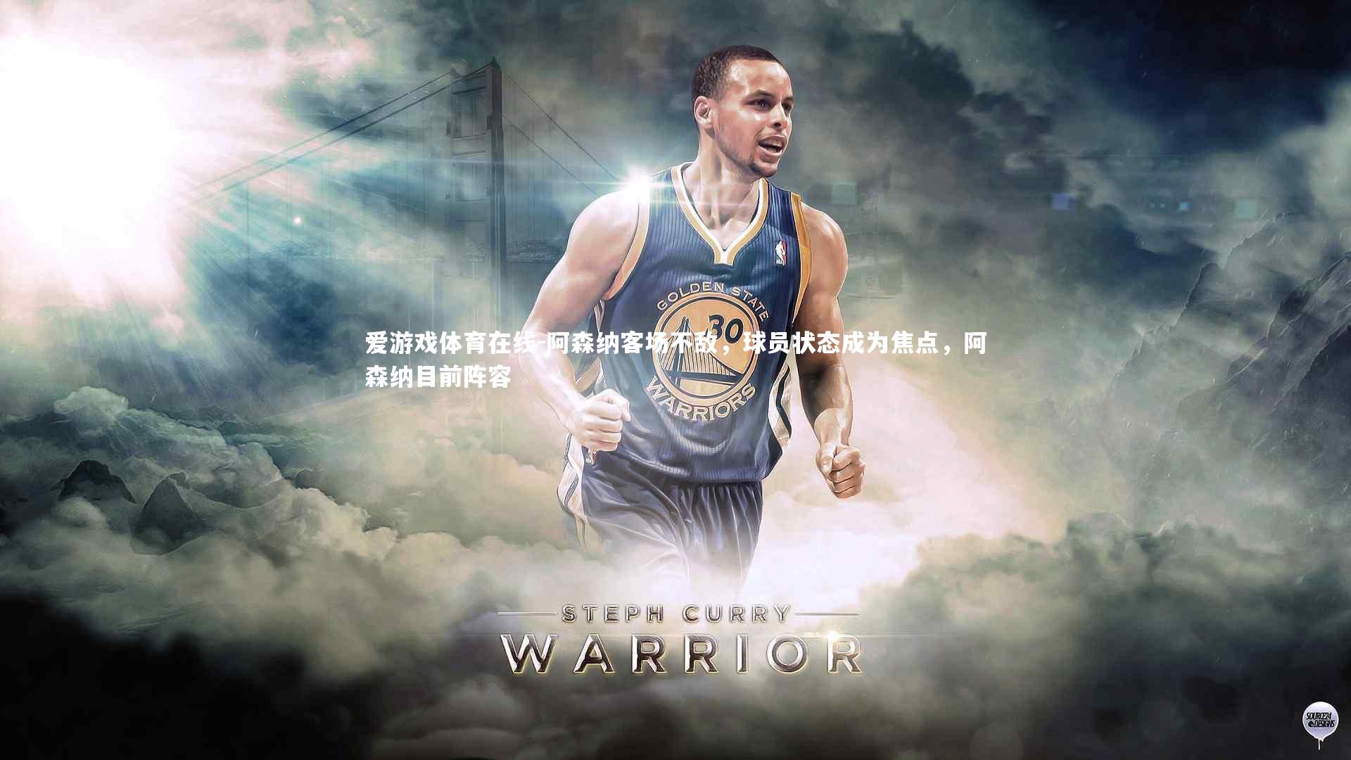 阿森纳客场不敌，球员状态成为焦点，阿森纳目前阵容