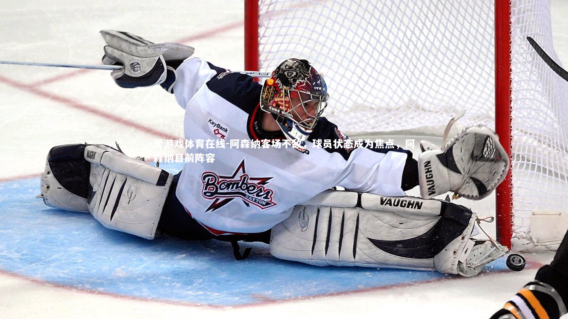 阿森纳客场不敌，球员状态成为焦点，阿森纳目前阵容