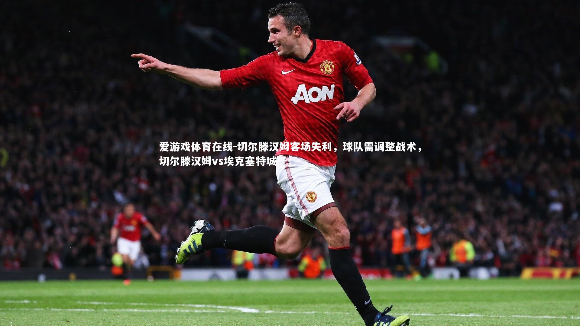 切尔滕汉姆客场失利,球队需调整战术,切尔滕汉姆vs埃克塞特城