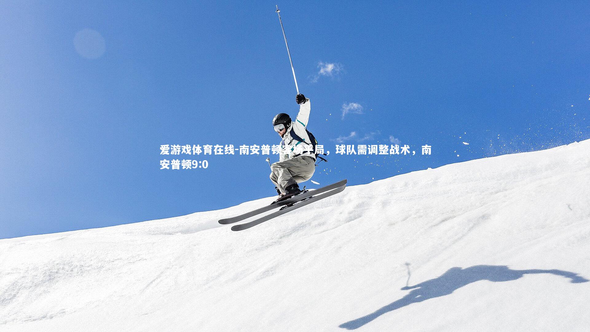 南安普顿客场平局，球队需调整战术，南安普顿9:0