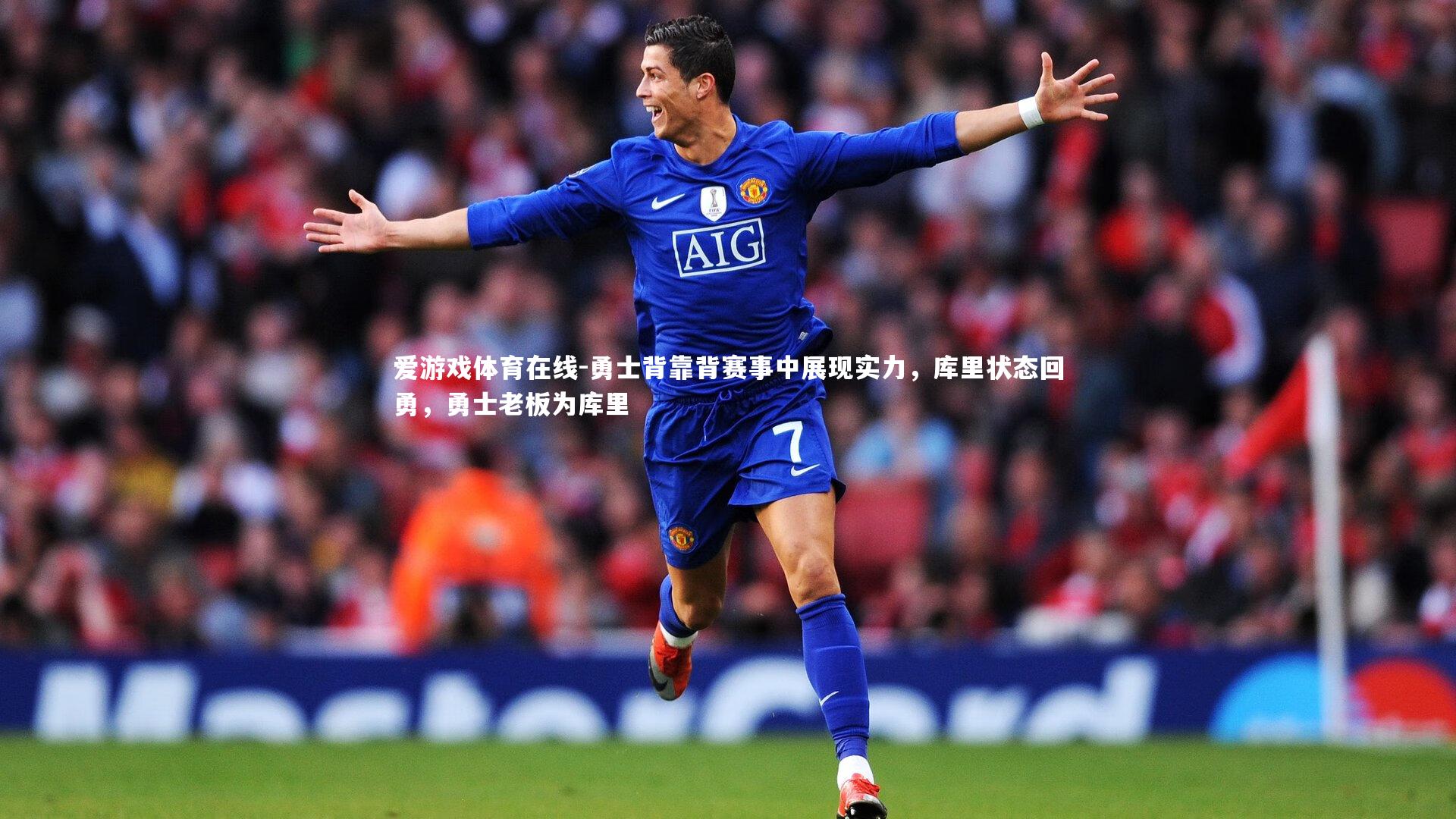 勇士背靠背赛事中展现实力,库里状态回勇,勇士老板为库里