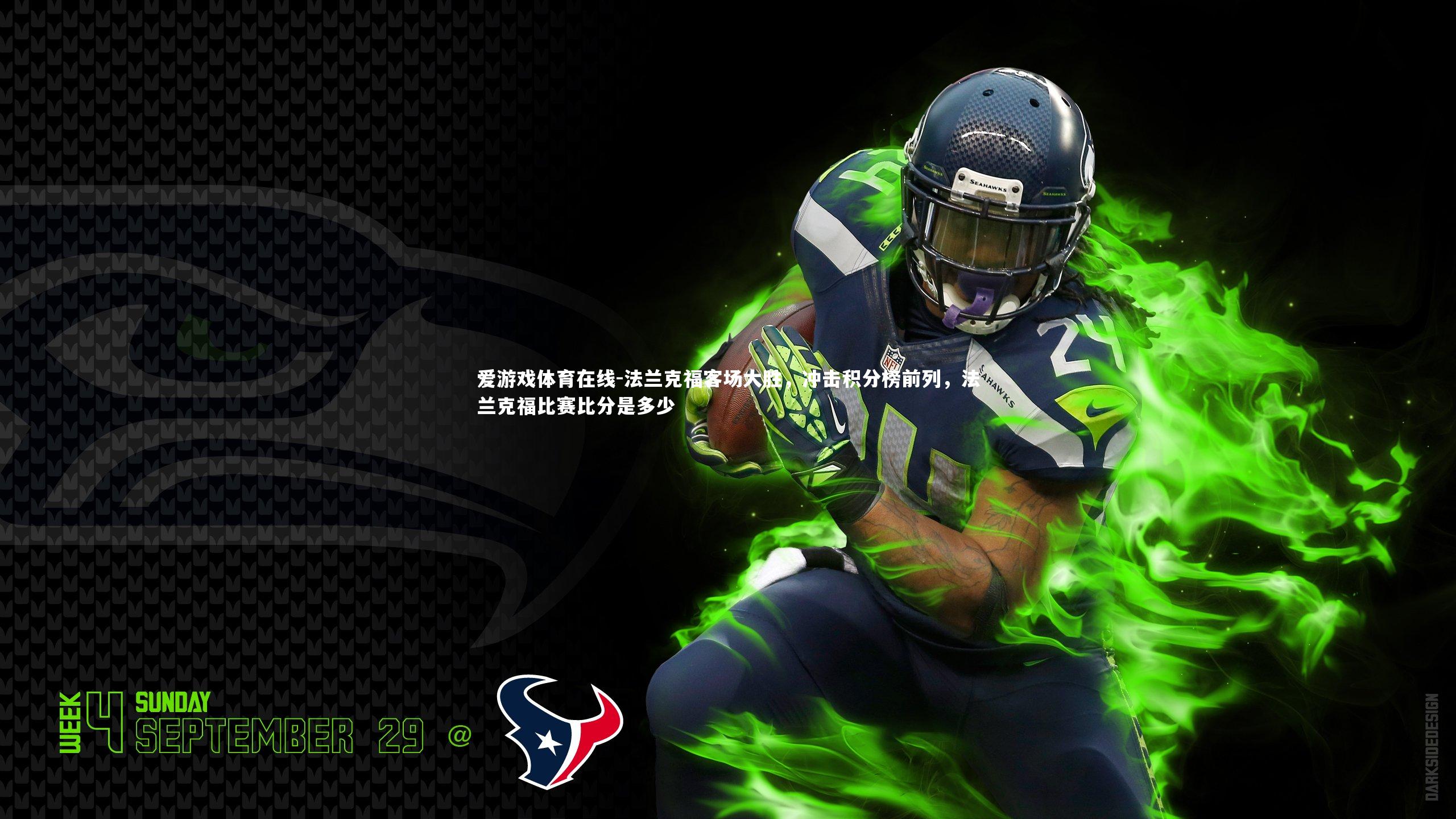 法兰克福客场大胜，冲击积分榜前列，法兰克福比赛比分是多少