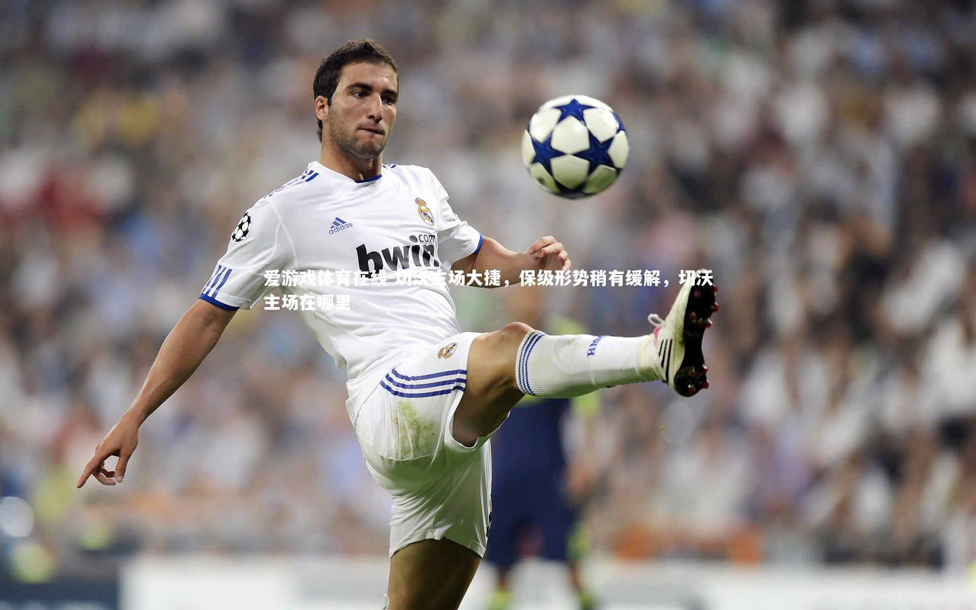 切沃主场大捷,保级形势稍有缓解,切沃主场在哪里