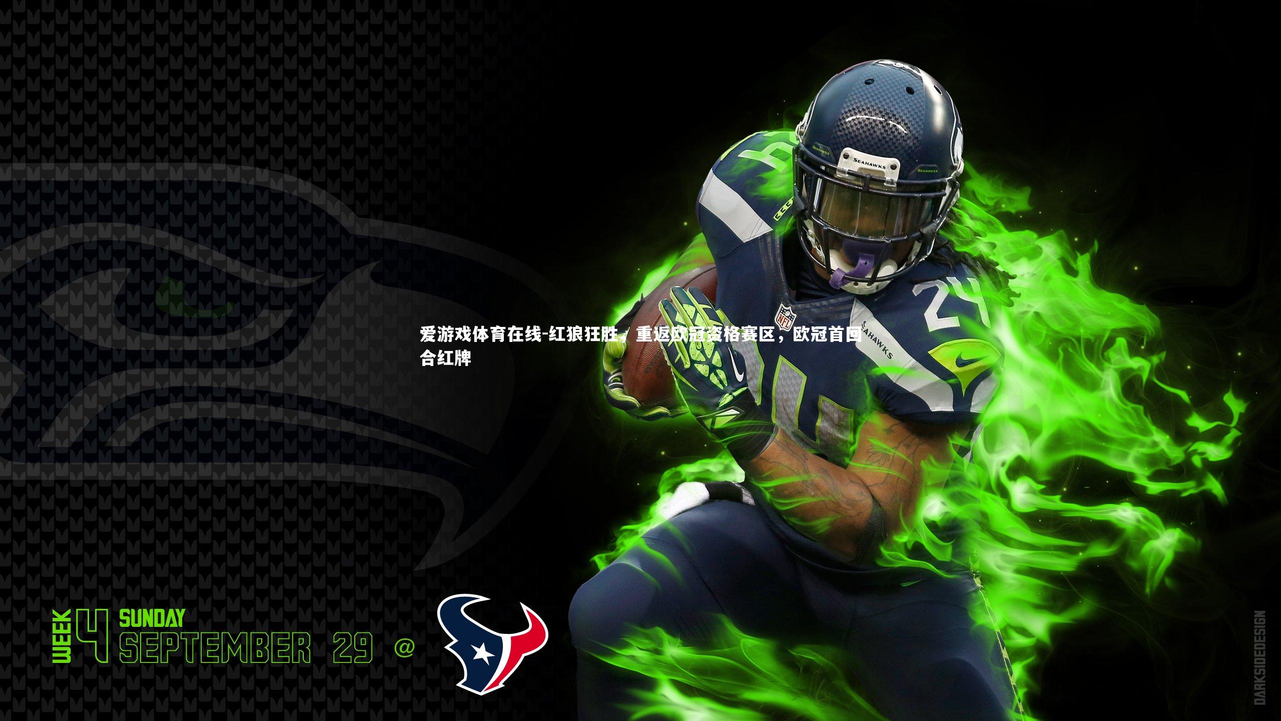 红狼狂胜，重返欧冠资格赛区，欧冠首回合红牌