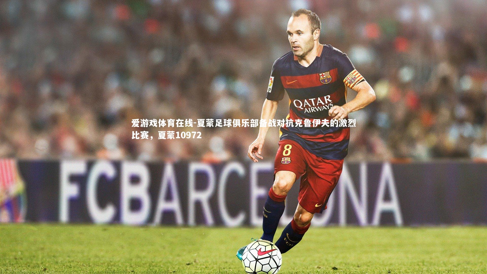 夏蒙足球俱乐部备战对抗克鲁伊夫的激烈比赛,夏蒙10972