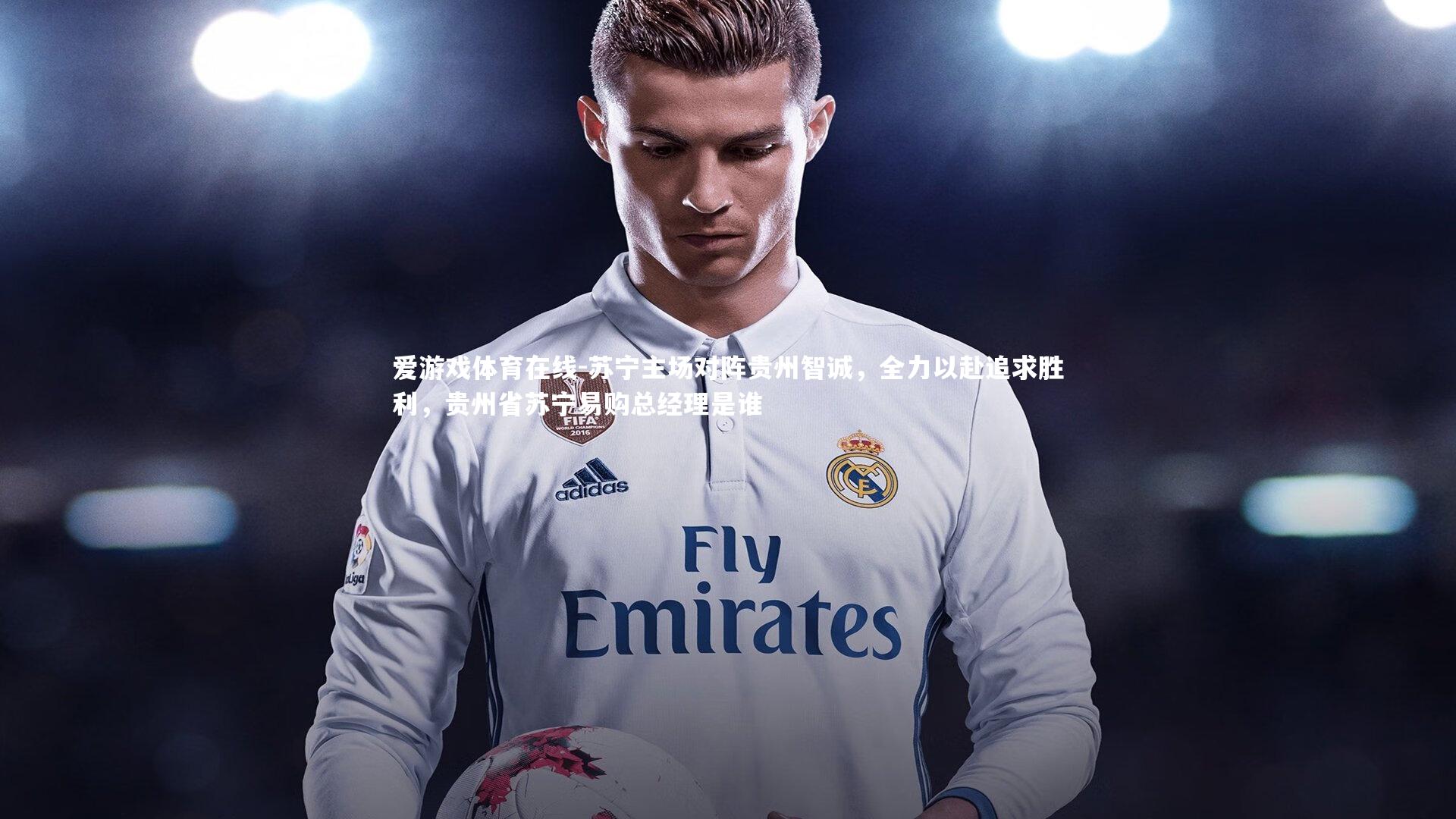 苏宁主场对阵贵州智诚,全力以赴追求胜利,贵州省苏宁易购总经理是谁