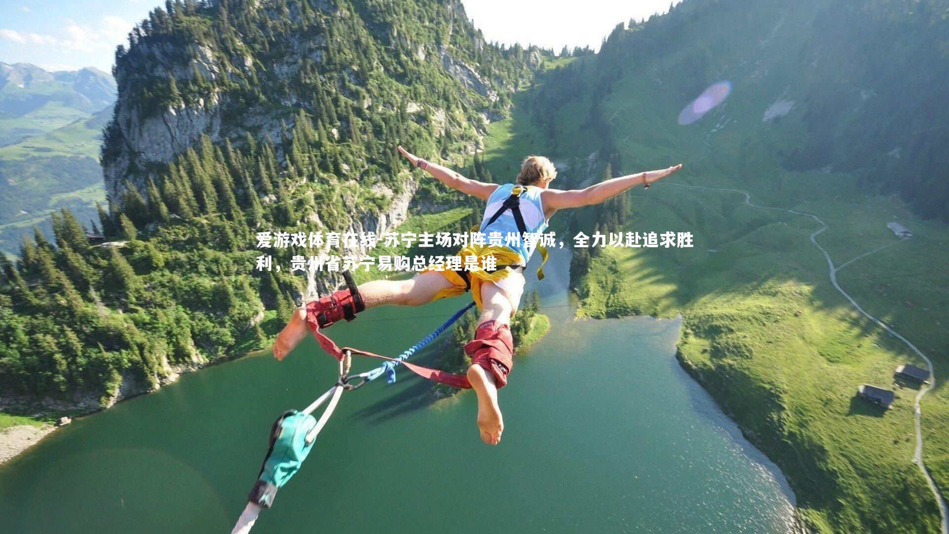 苏宁主场对阵贵州智诚,全力以赴追求胜利,贵州省苏宁易购总经理是谁