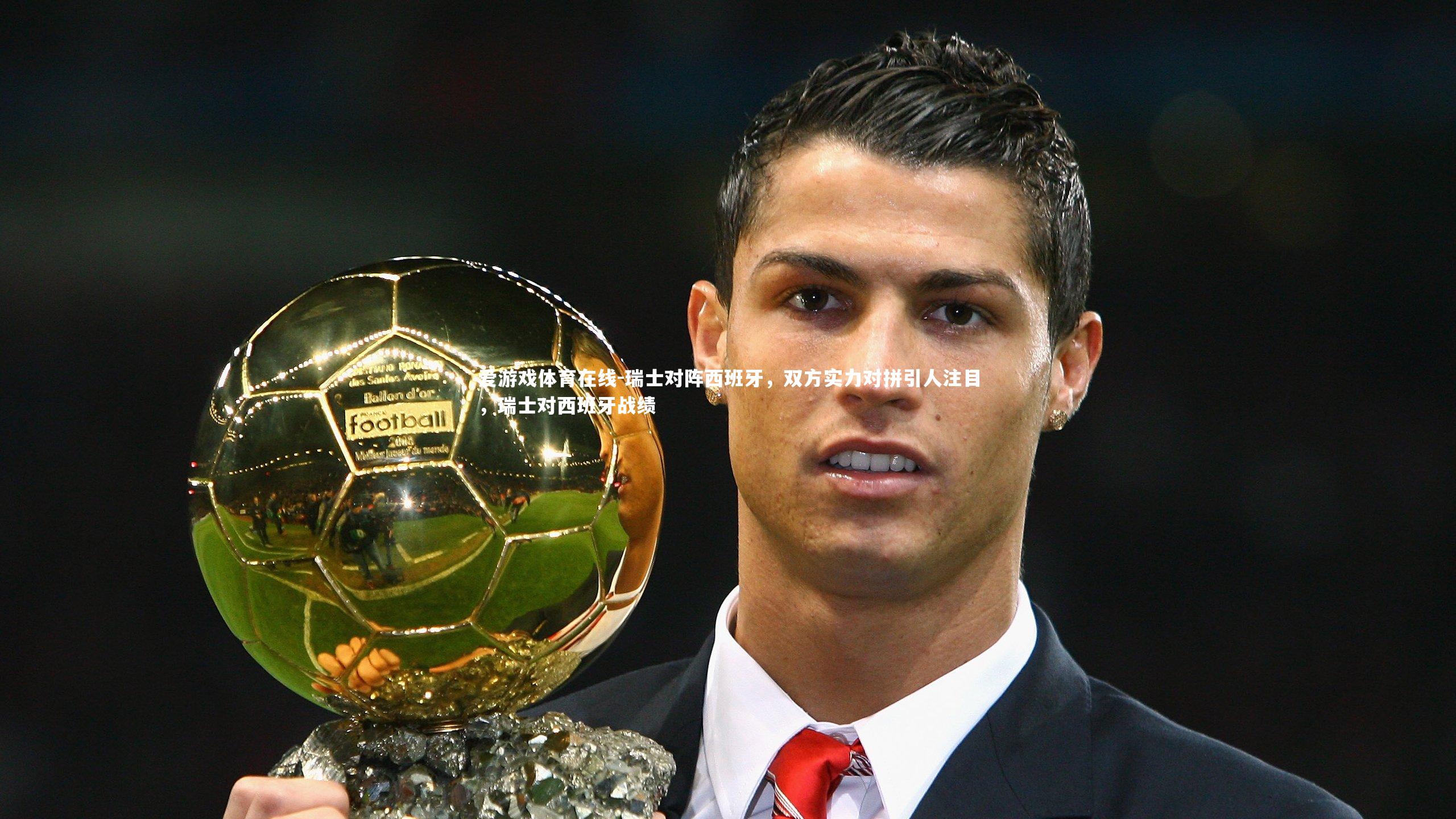 瑞士对阵西班牙，双方实力对拼引人注目，瑞士对西班牙战绩