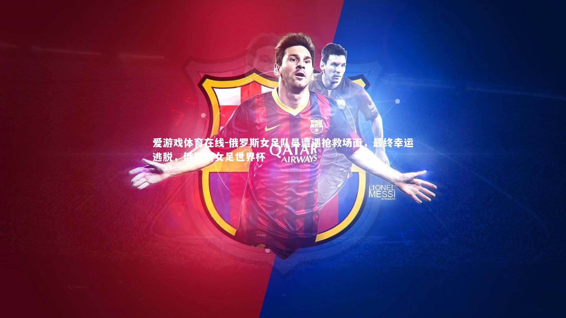 俄罗斯女足队员遭遇抢救场面,最终幸运逃脱,俄罗斯女足世界杯