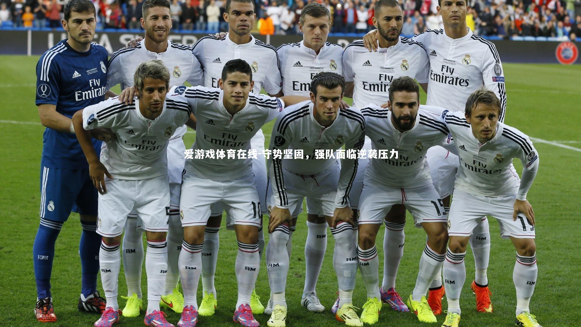 守势坚固，强队面临逆袭压力