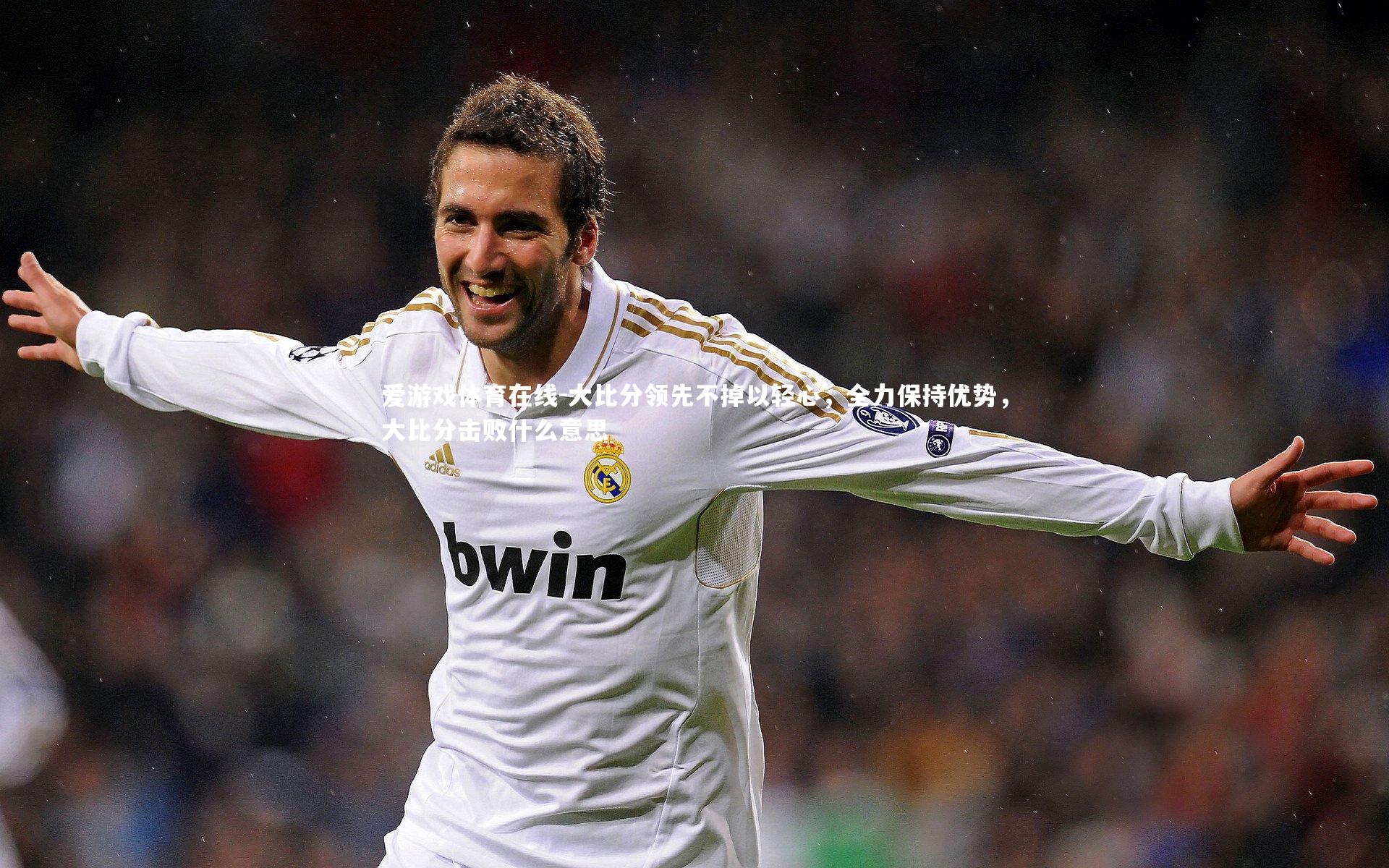 大比分领先不掉以轻心,全力保持优势,大比分击败什么意思