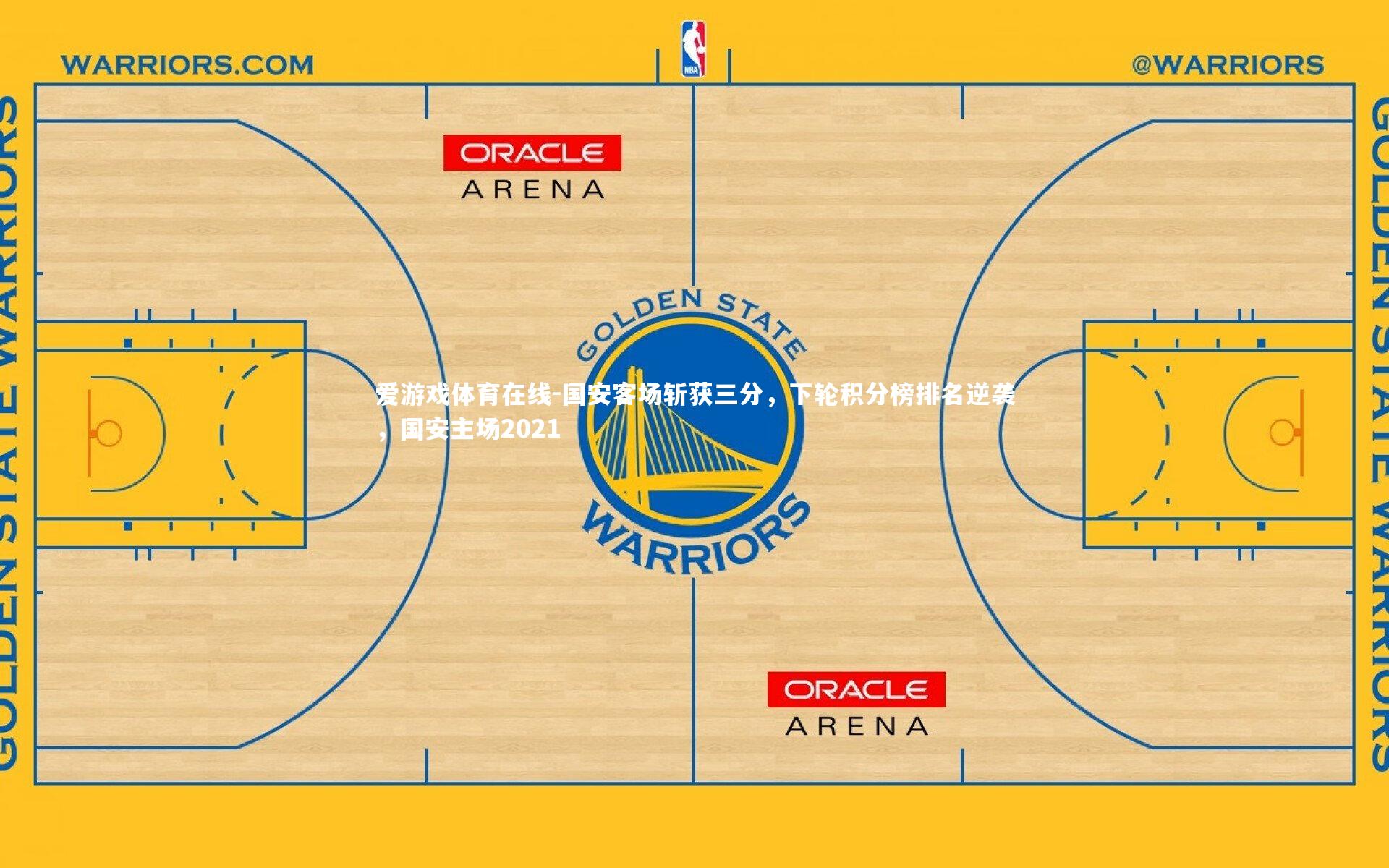 国安客场斩获三分，下轮积分榜排名逆袭，国安主场2021