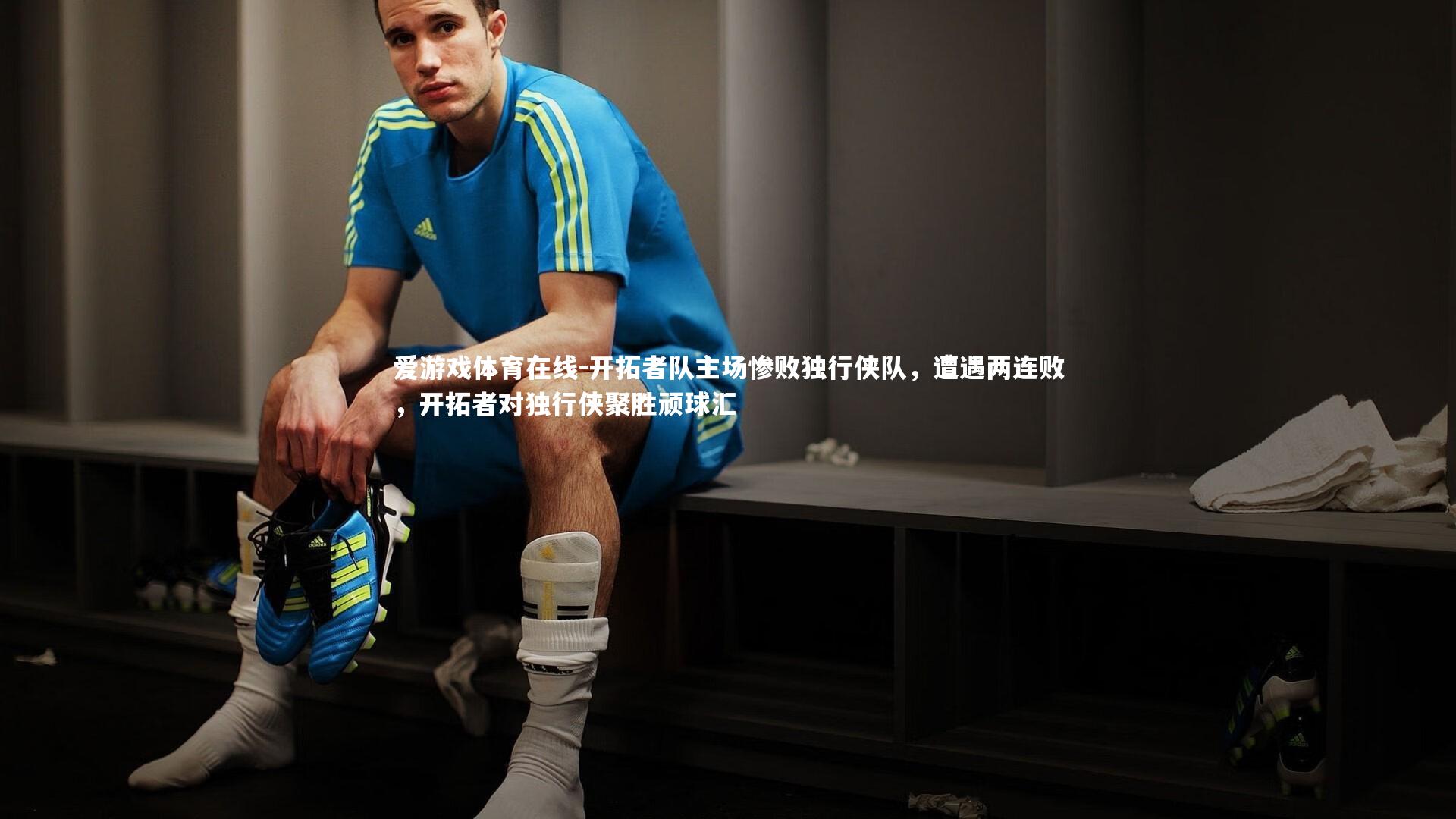 开拓者队主场惨败独行侠队，遭遇两连败，开拓者对独行侠聚胜顽球汇