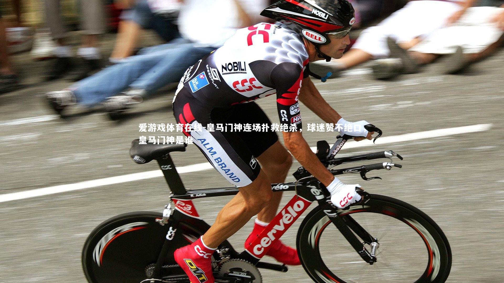 爱游戏体育在线-皇马门神连场扑救绝杀，球迷赞不绝口，皇马门神是谁