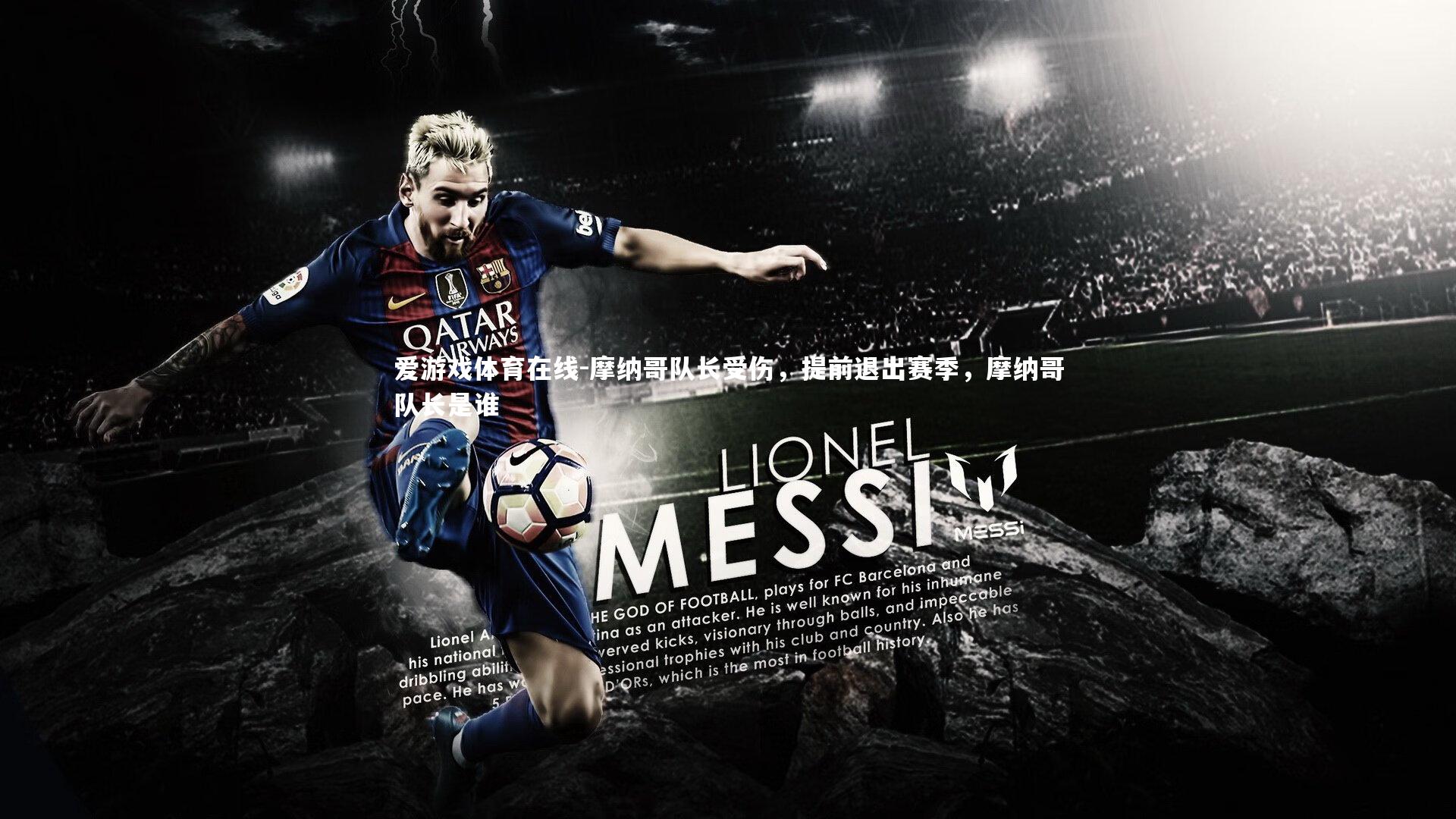 摩纳哥队长受伤，提前退出赛季，摩纳哥队长是谁