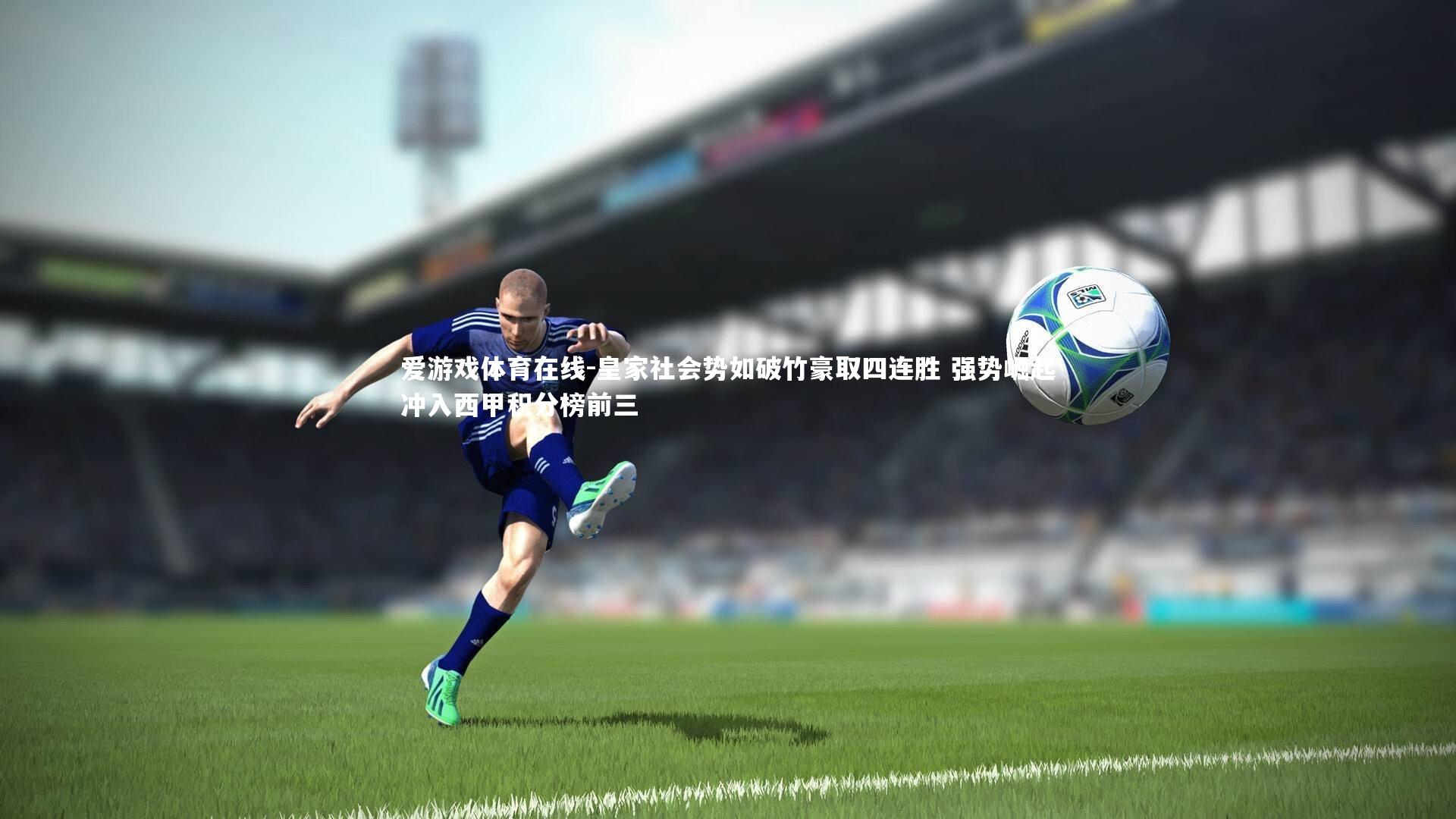 皇家社会势如破竹豪取四连胜 强势崛起冲入西甲积分榜前三
