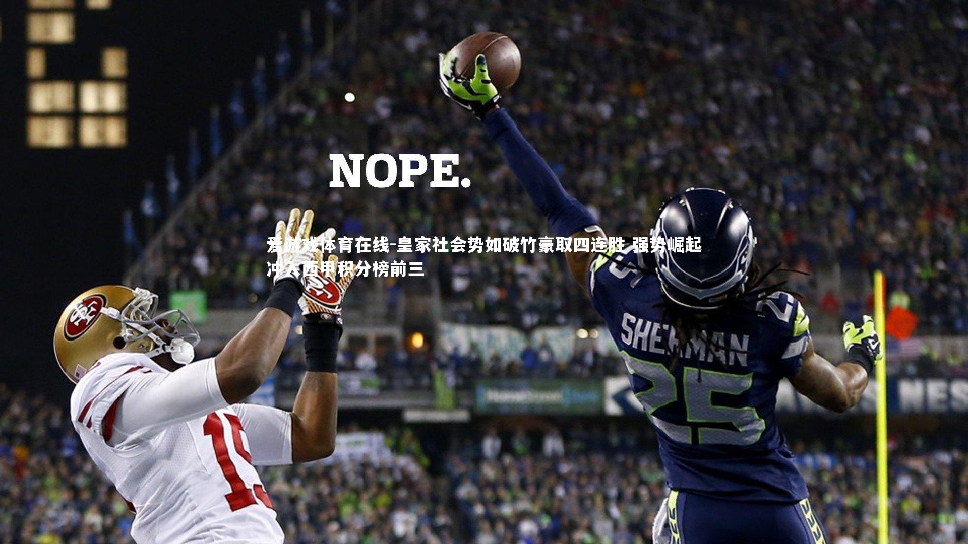 皇家社会势如破竹豪取四连胜 强势崛起冲入西甲积分榜前三