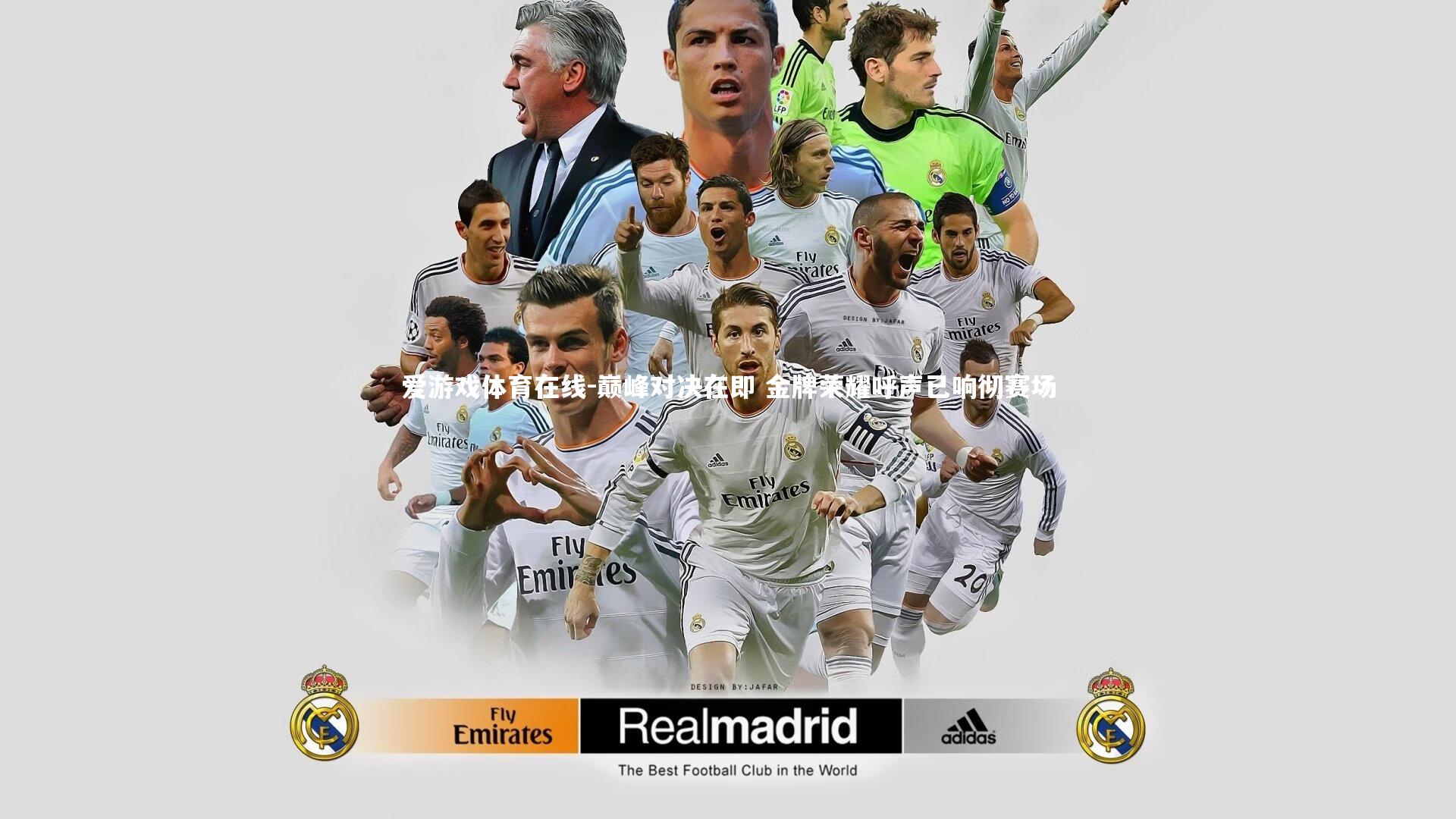 巅峰对决在即 金牌荣耀呼声已响彻赛场