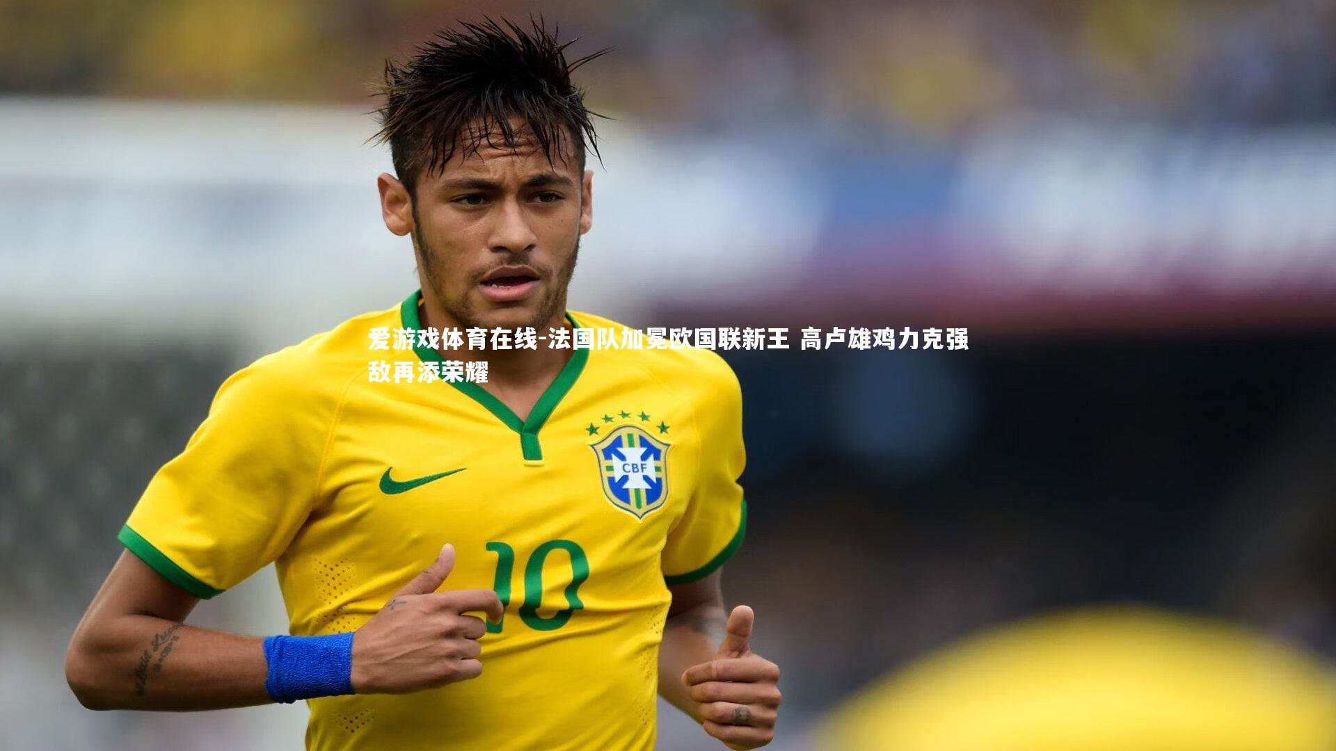 法国队加冕欧国联新王 高卢雄鸡力克强敌再添荣耀