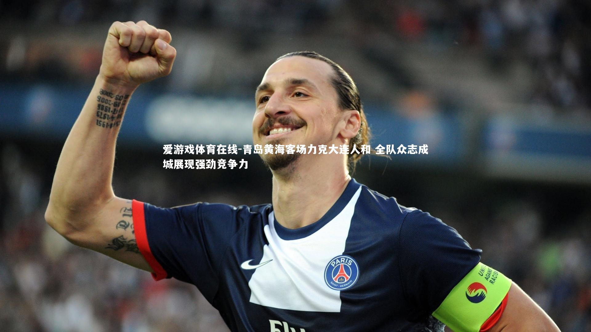 青岛黄海客场力克大连人和 全队众志成城展现强劲竞争力