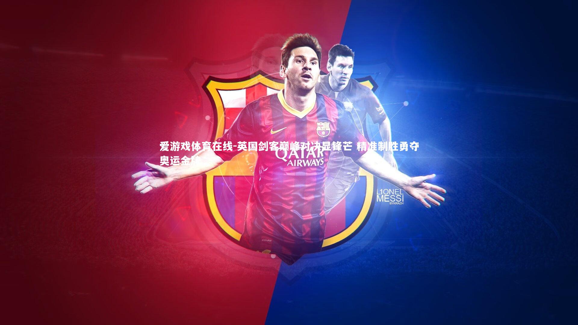 英国剑客巅峰对决显锋芒 精准制胜勇夺奥运金牌