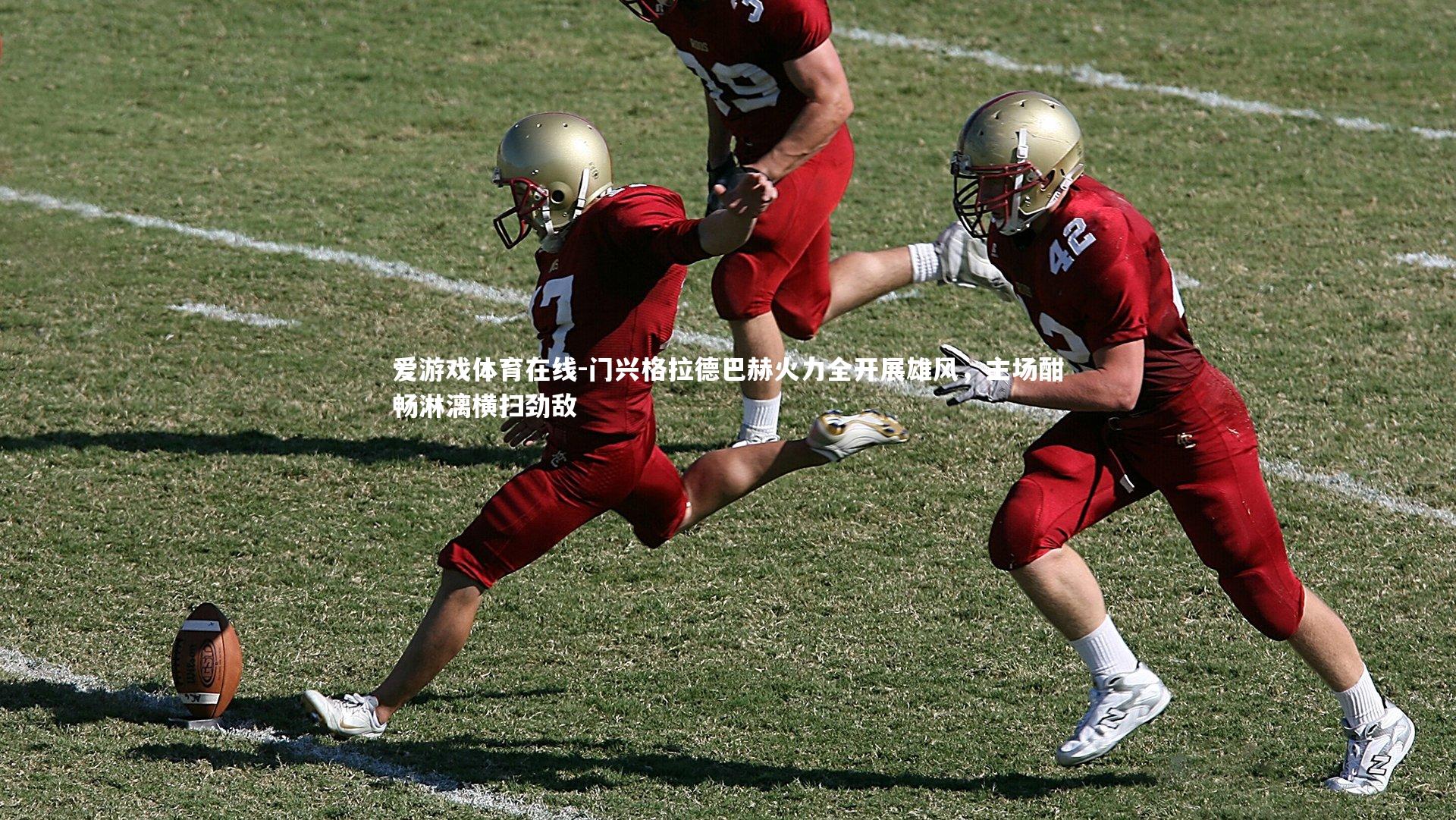 门兴格拉德巴赫火力全开展雄风，主场酣畅淋漓横扫劲敌