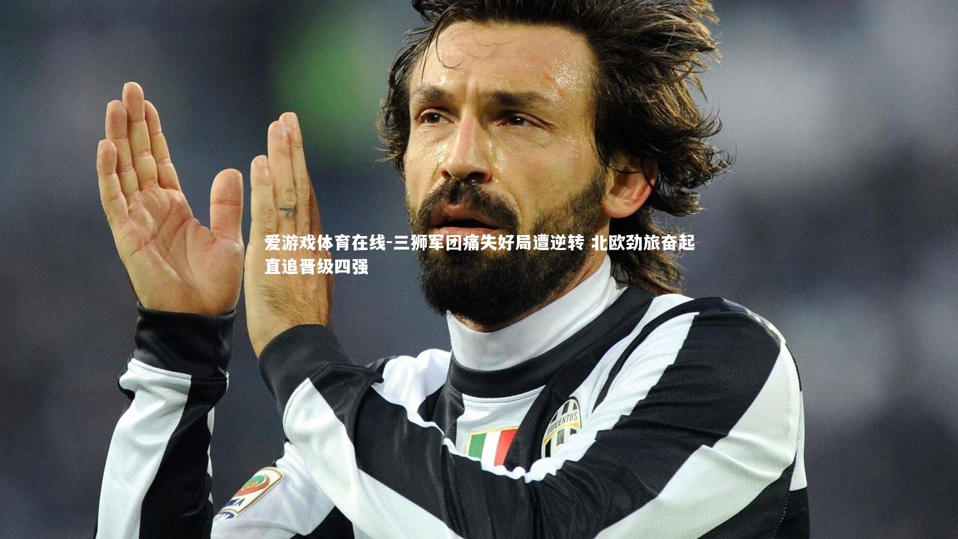 三狮军团痛失好局遭逆转 北欧劲旅奋起直追晋级四强