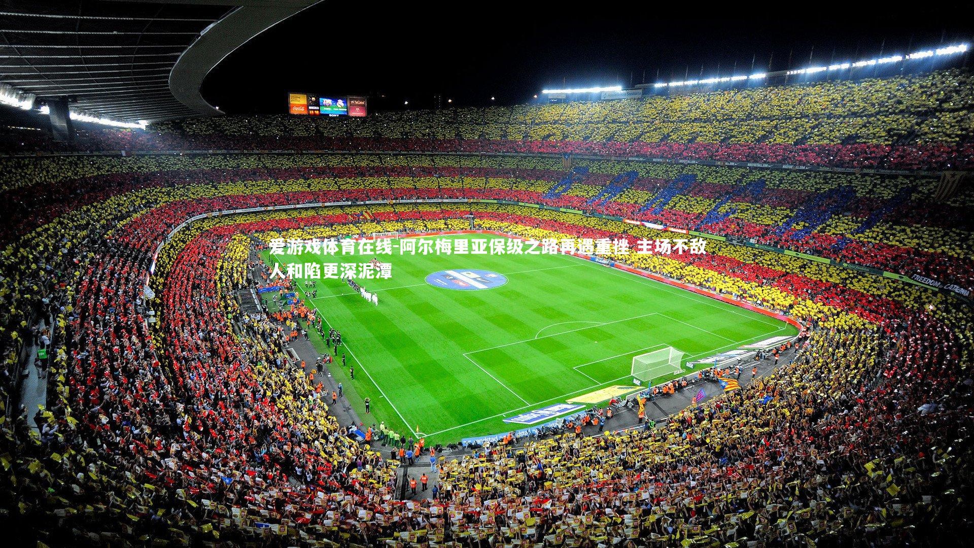 阿尔梅里亚保级之路再遇重挫 主场不敌人和陷更深泥潭