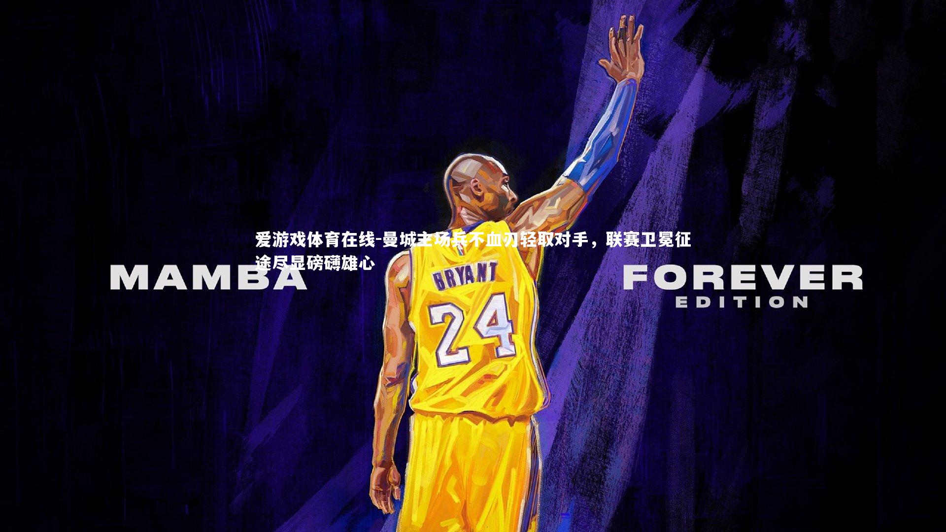 曼城主场兵不血刃轻取对手，联赛卫冕征途尽显磅礴雄心