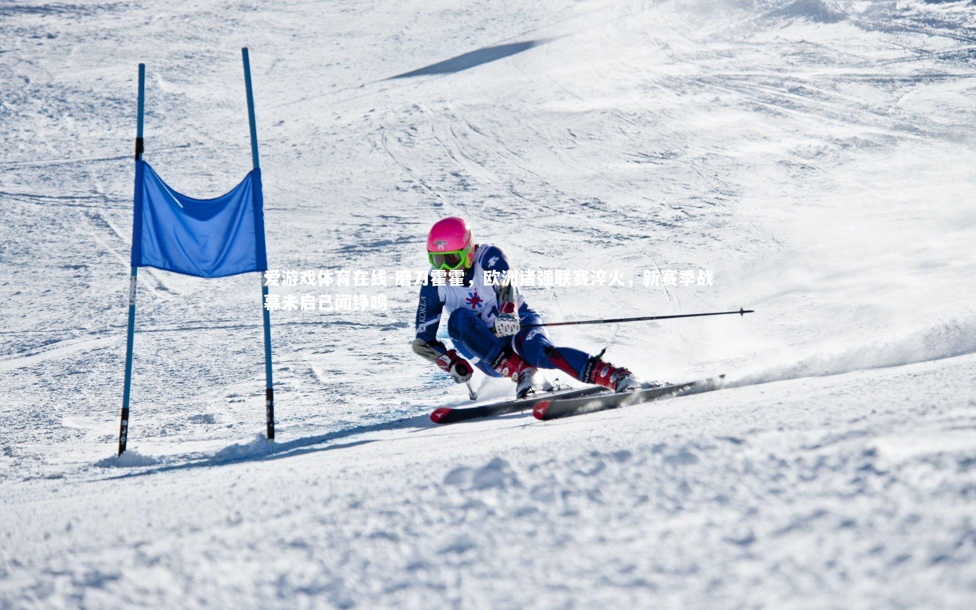 磨刀霍霍，欧洲诸强联赛淬火，新赛季战幕未启已闻铮鸣