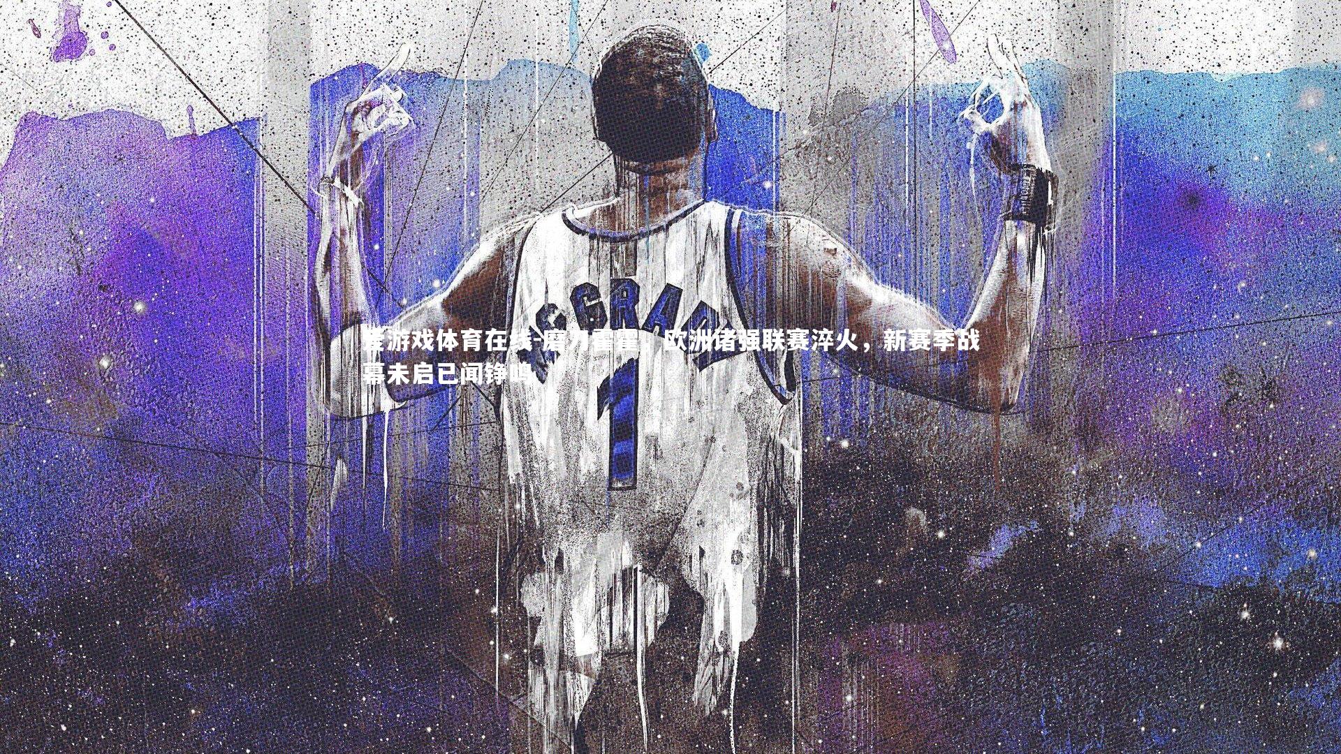 磨刀霍霍，欧洲诸强联赛淬火，新赛季战幕未启已闻铮鸣