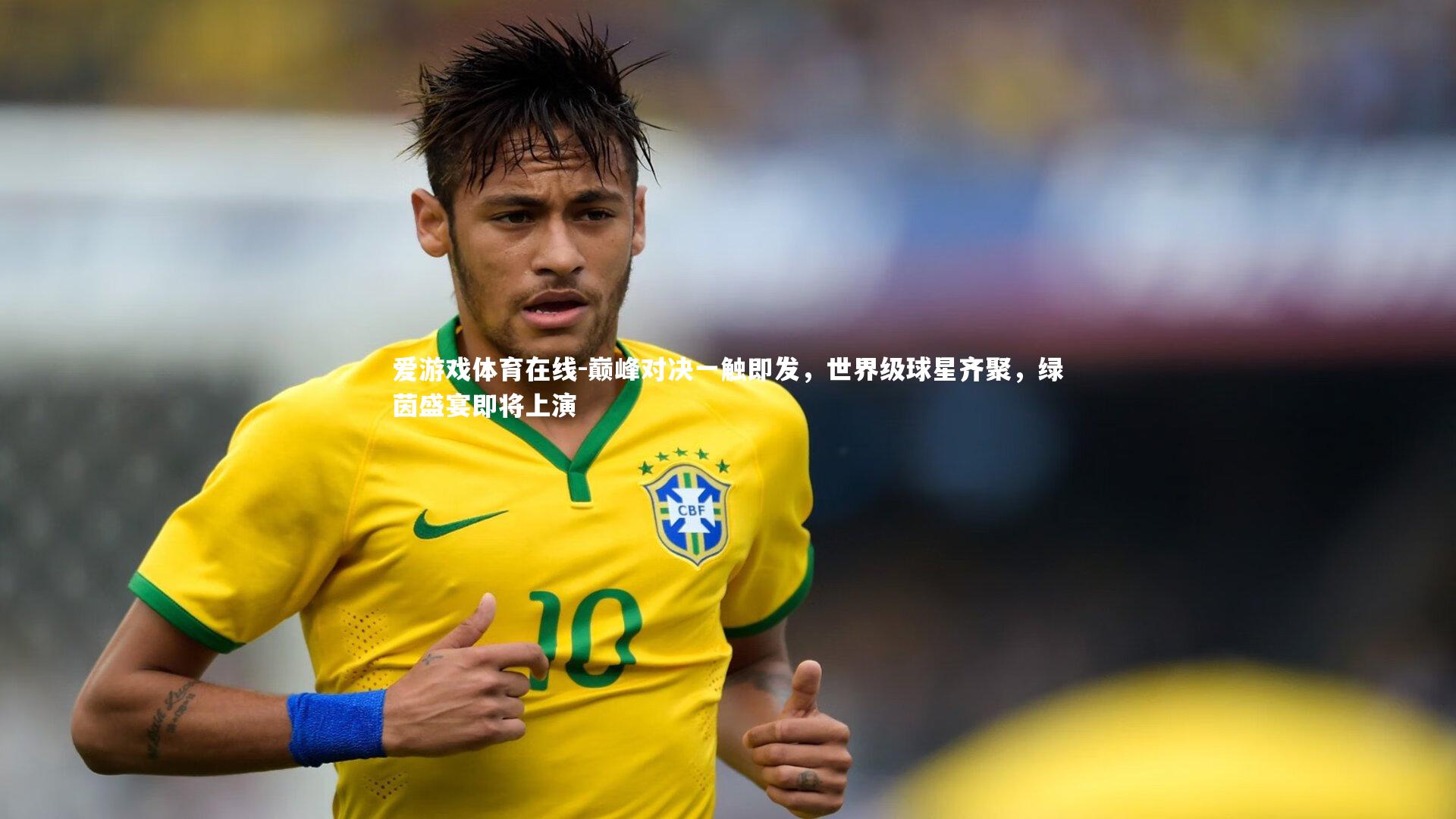 巅峰对决一触即发，世界级球星齐聚，绿茵盛宴即将上演