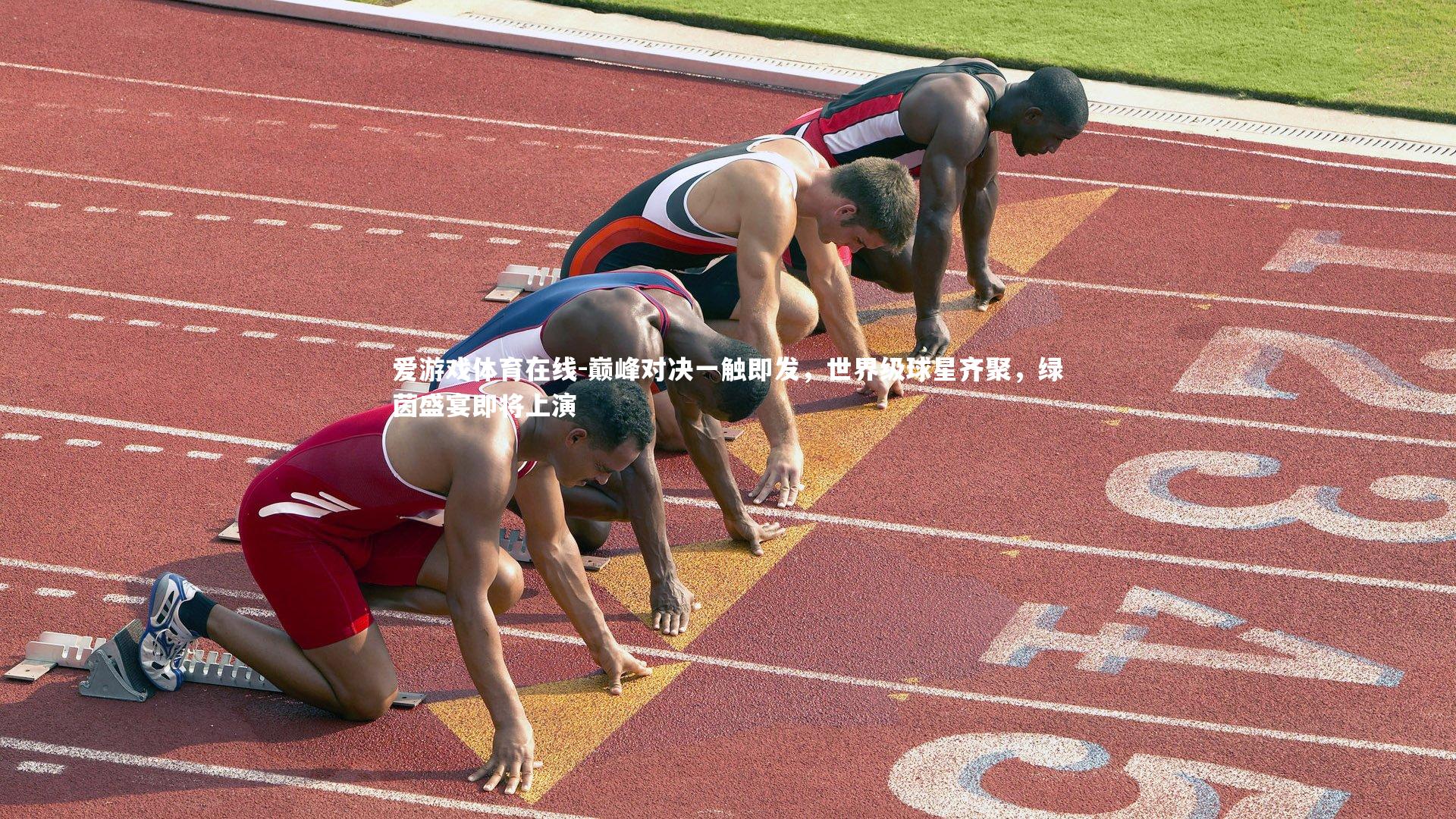 巅峰对决一触即发，世界级球星齐聚，绿茵盛宴即将上演