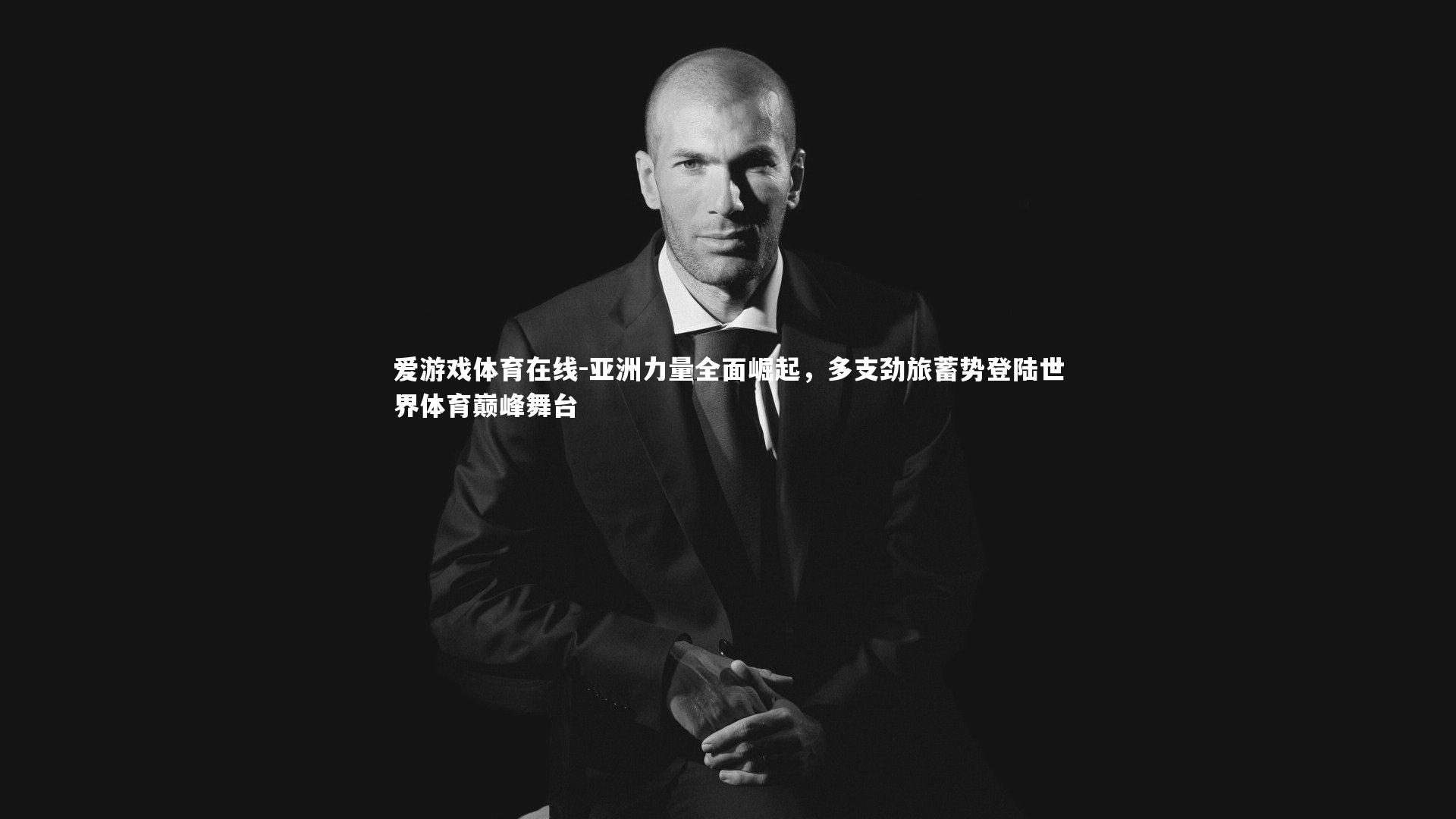 亚洲力量全面崛起，多支劲旅蓄势登陆世界体育巅峰舞台