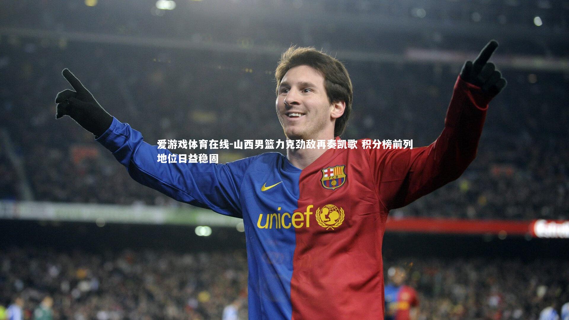 山西男篮力克劲敌再奏凯歌 积分榜前列地位日益稳固