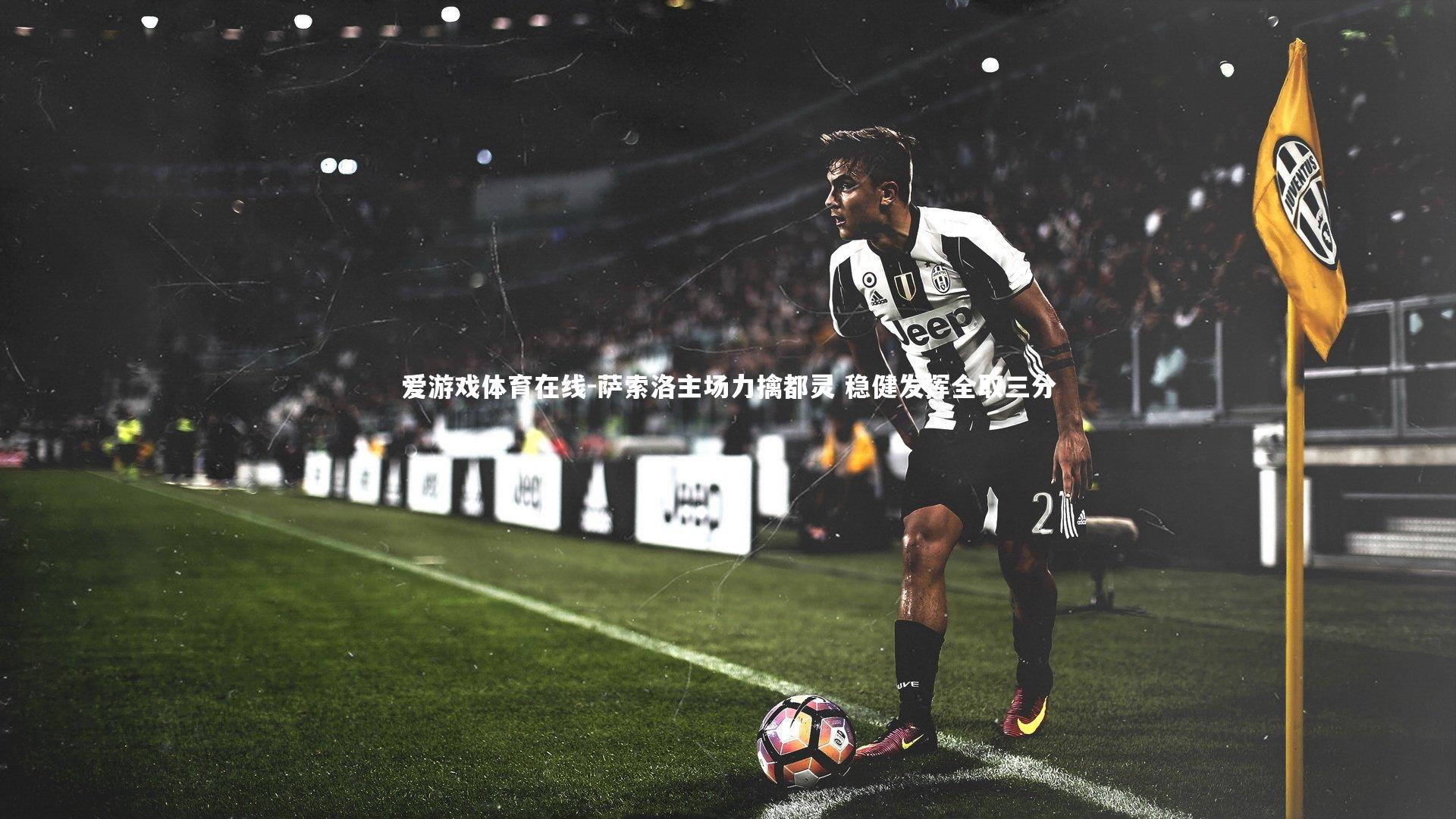 萨索洛主场力擒都灵 稳健发挥全取三分