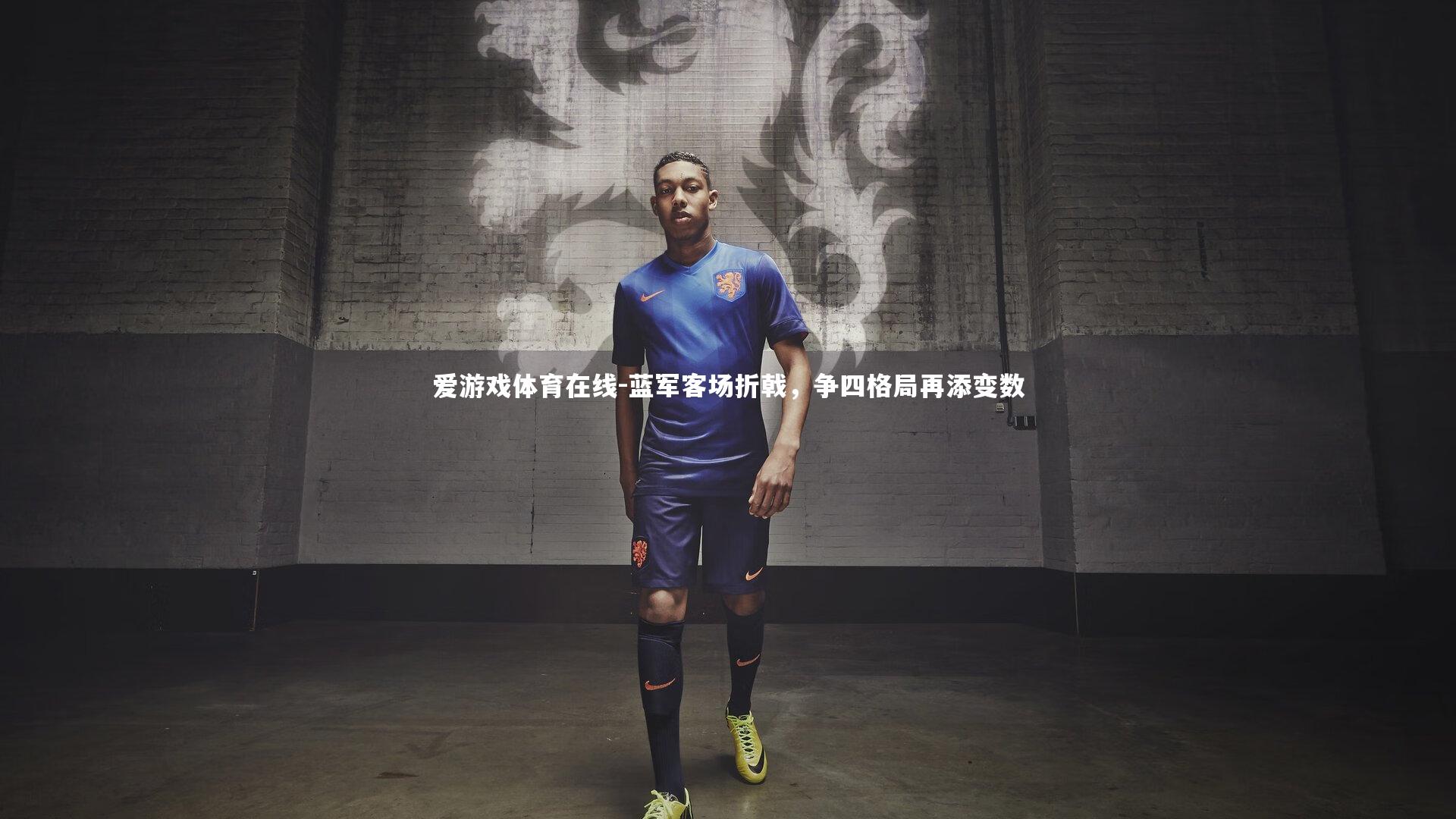 蓝军客场折戟，争四格局再添变数