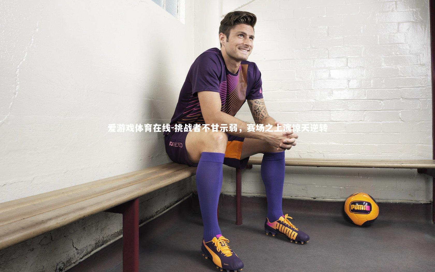 挑战者不甘示弱，赛场之上演惊天逆转