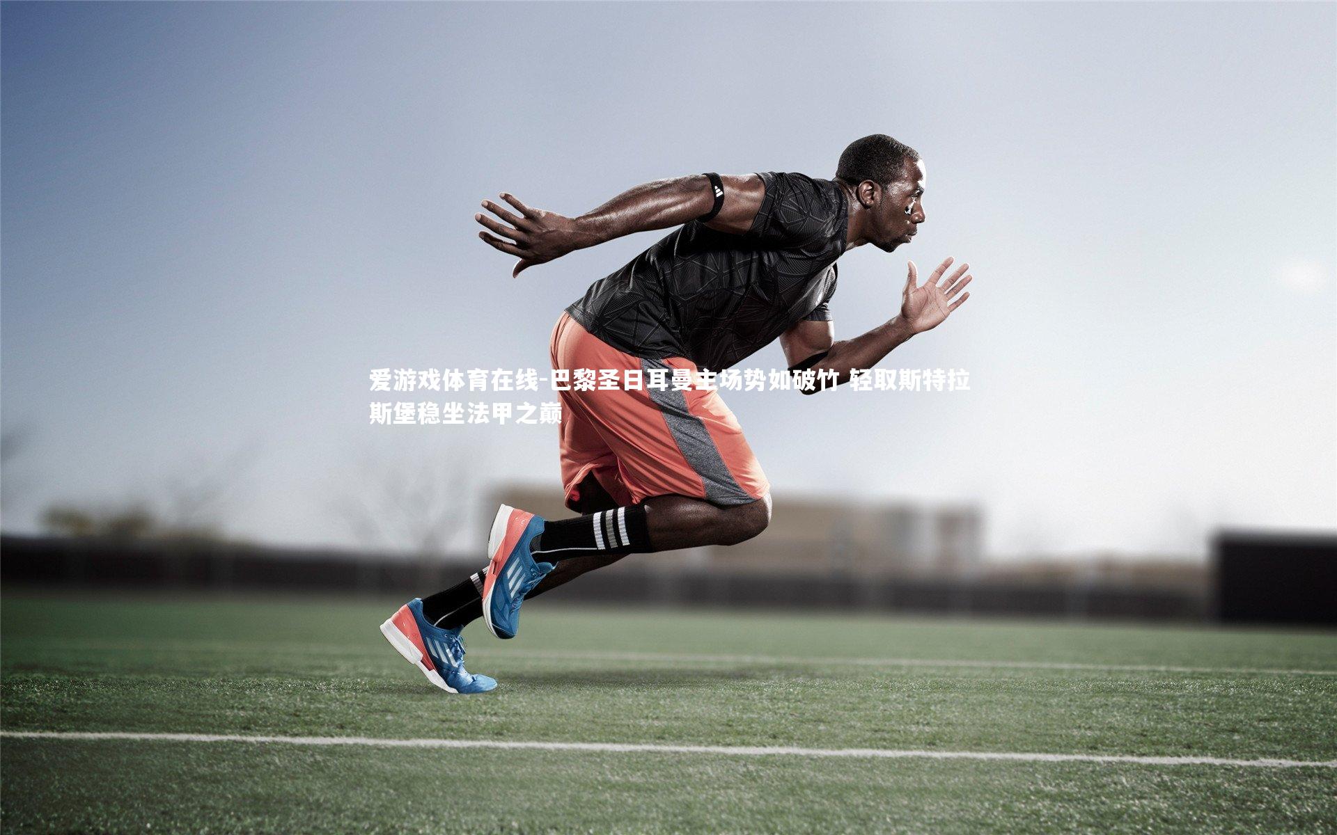 巴黎圣日耳曼主场势如破竹 轻取斯特拉斯堡稳坐法甲之巅