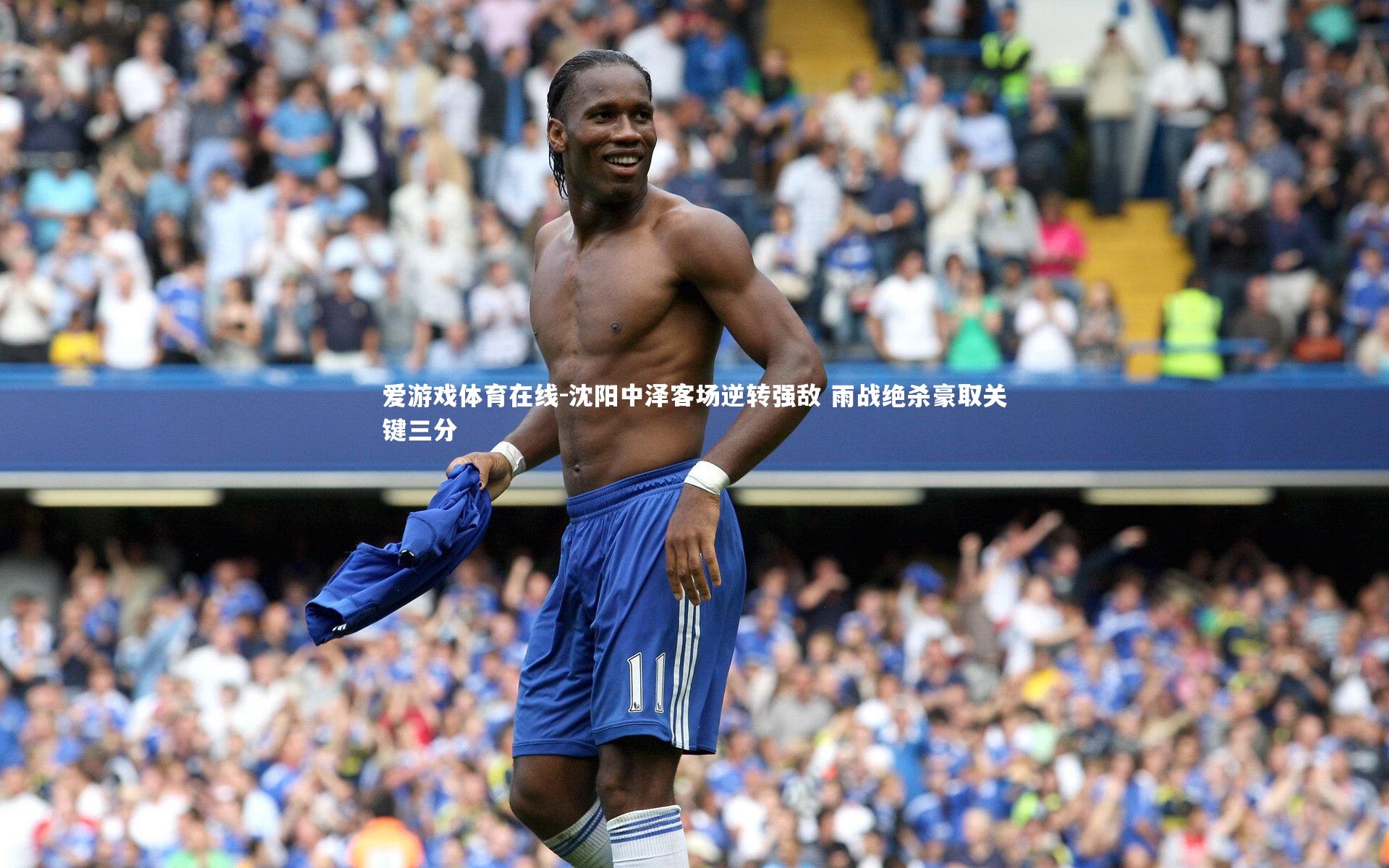 沈阳中泽客场逆转强敌 雨战绝杀豪取关键三分