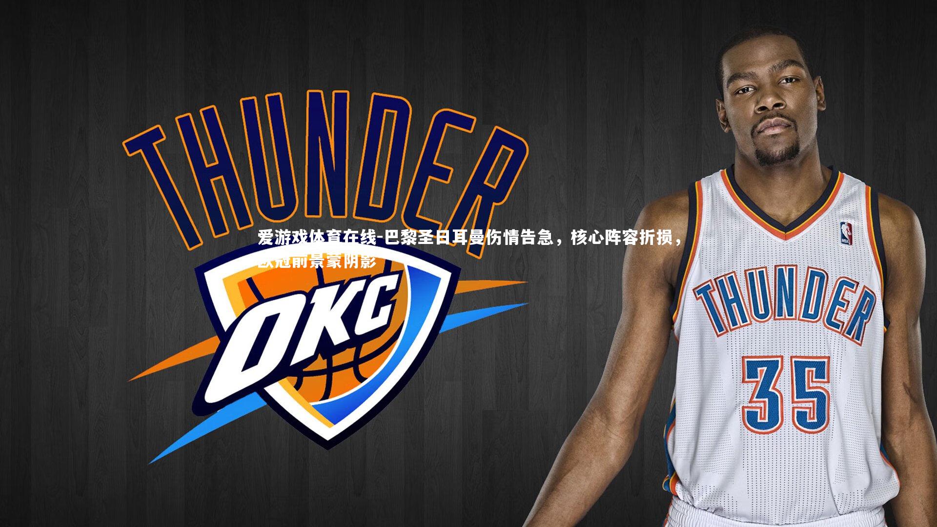 巴黎圣日耳曼伤情告急，核心阵容折损，欧冠前景蒙阴影