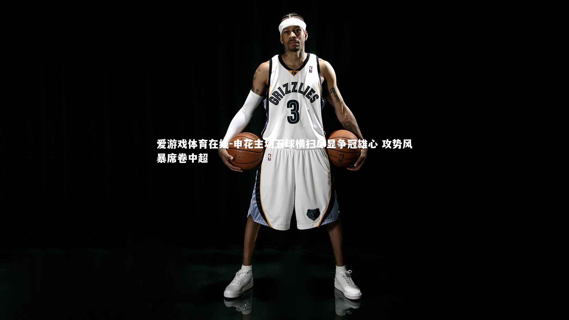 申花主场五球横扫尽显争冠雄心 攻势风暴席卷中超